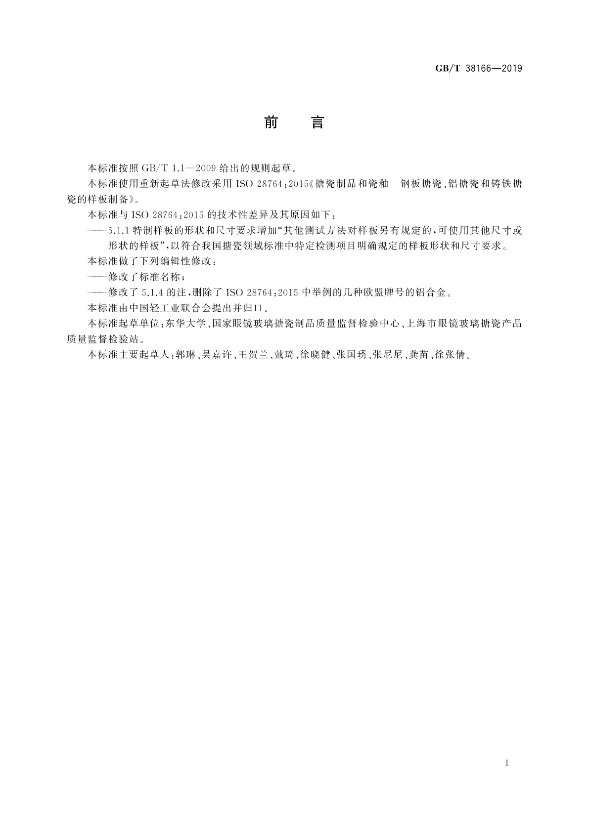 GB/T 38166-2019 钢板搪瓷、铝搪瓷和铸铁搪瓷的样板制备