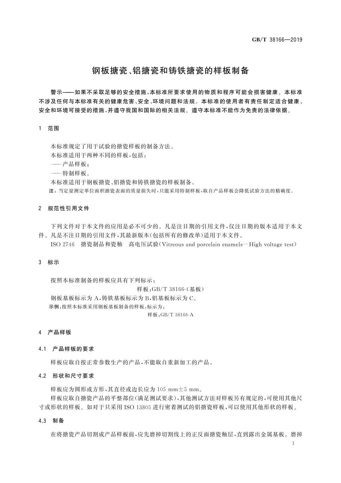 GB/T 38166-2019 钢板搪瓷、铝搪瓷和铸铁搪瓷的样板制备