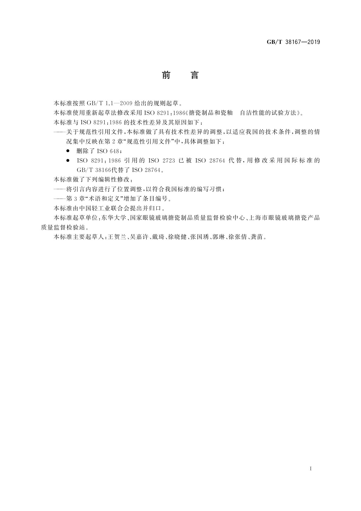 GB/T 38167-2019 搪瓷制品和瓷釉　自洁性能的试验方法