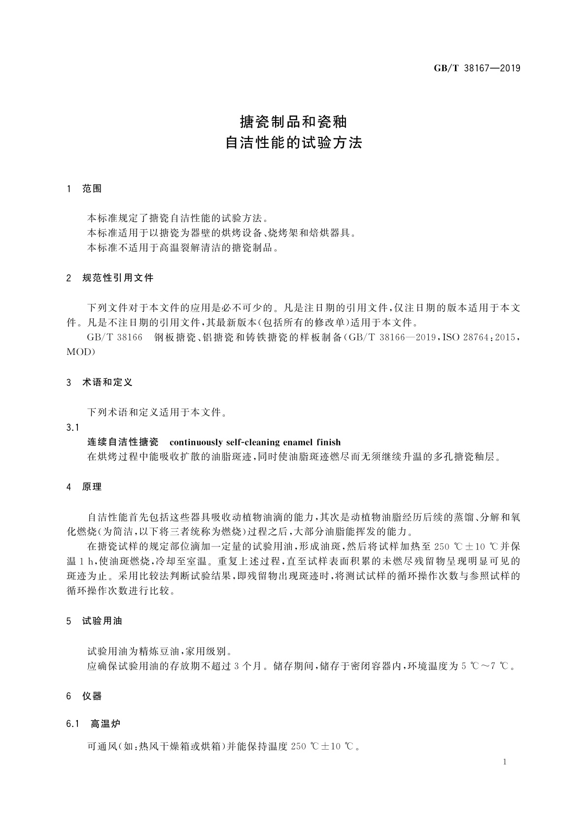 GB/T 38167-2019 搪瓷制品和瓷釉　自洁性能的试验方法