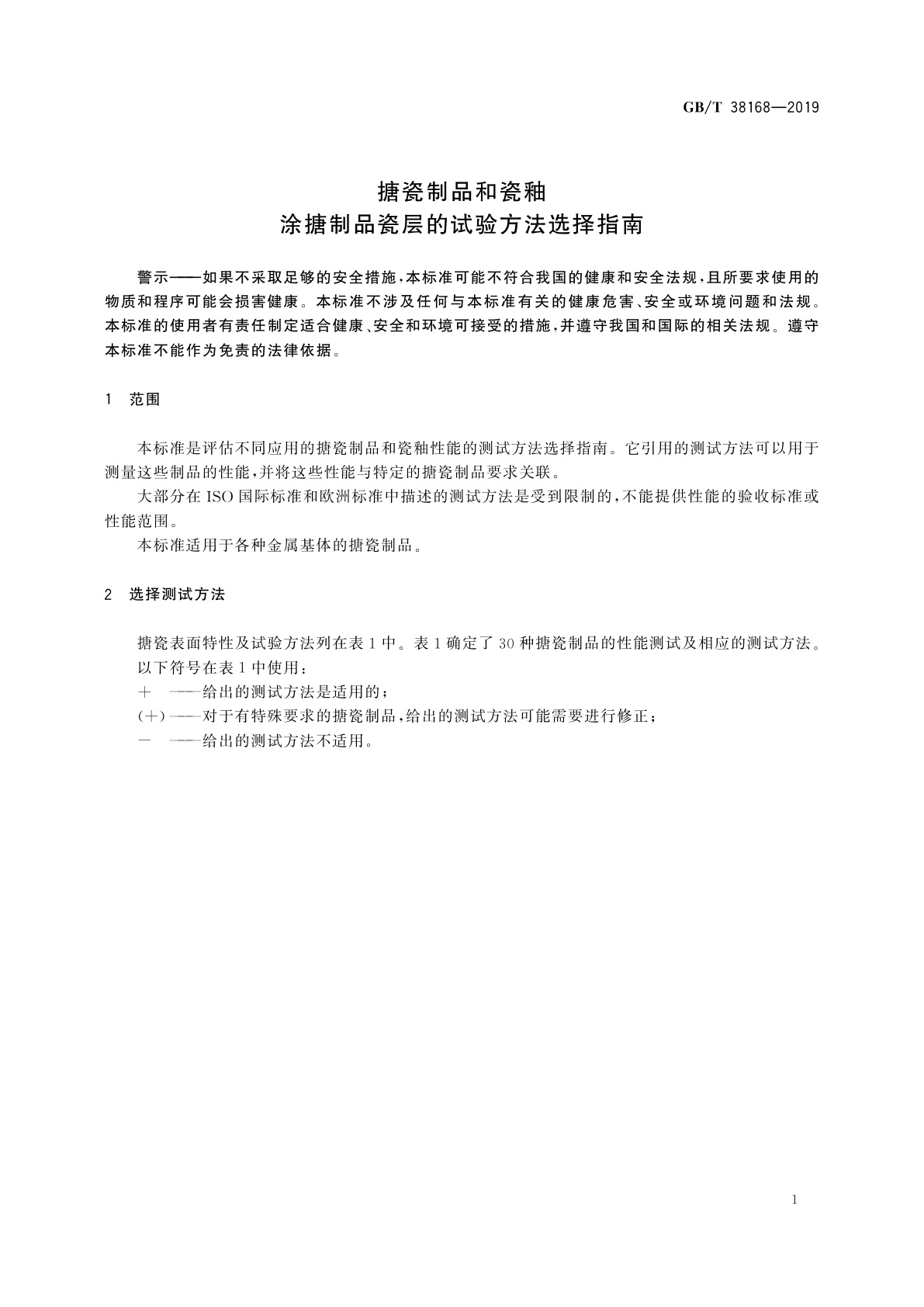 GB/T 38168-2019 搪瓷制品和瓷釉　涂搪制品瓷层的试验方法选择指南