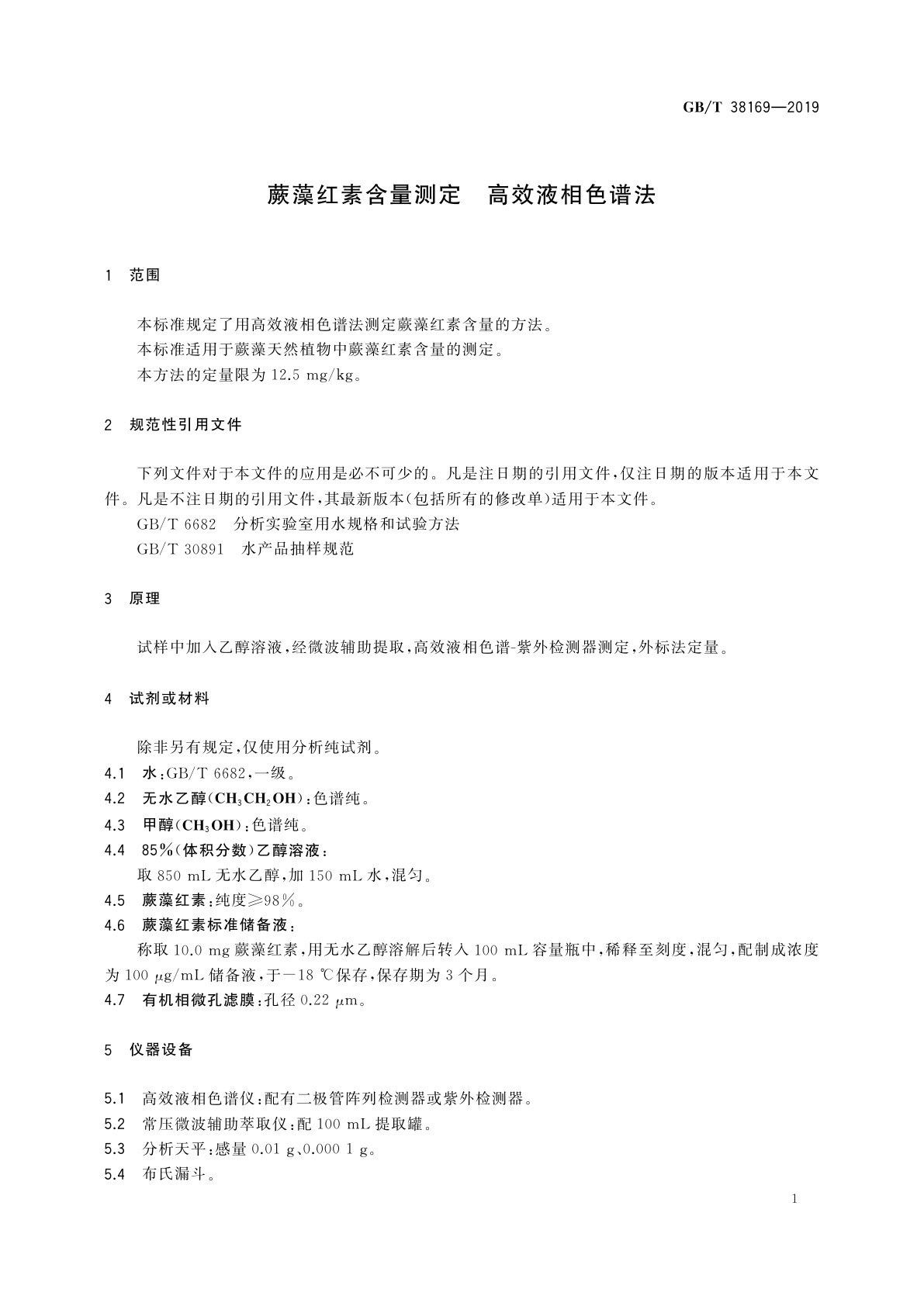 GB/T 38169-2019 蕨藻红素含量测定　高效液相色谱法