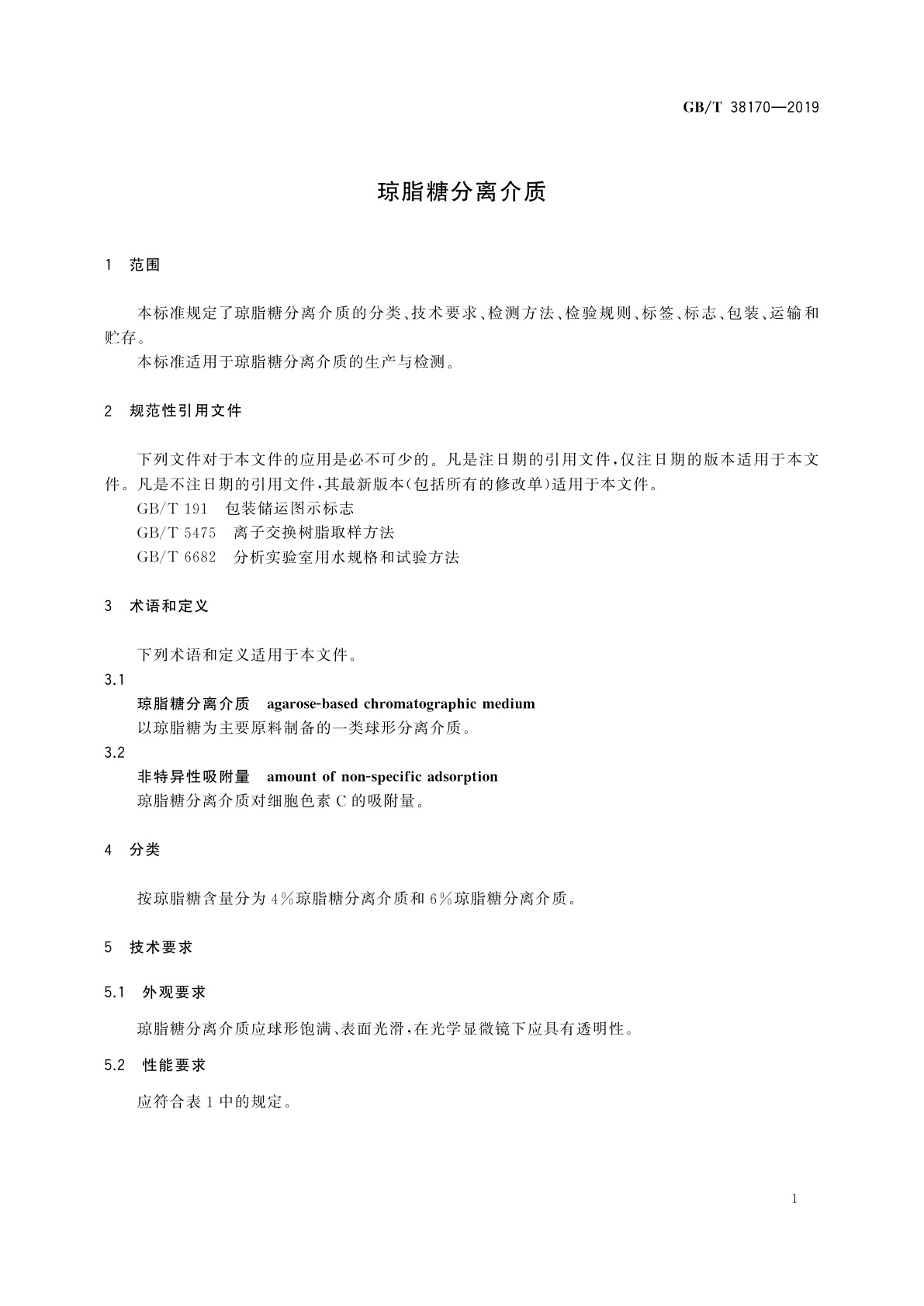 GB/T 38170-2019 琼脂糖分离介质