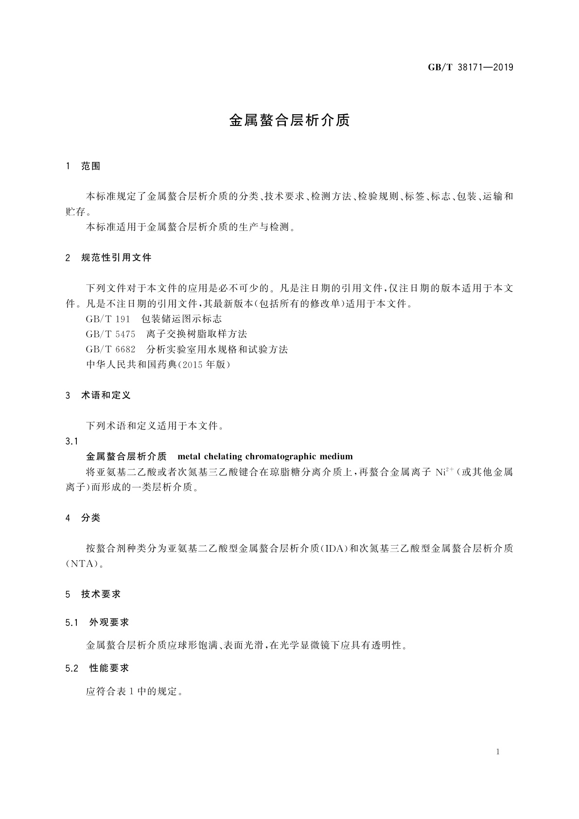 GB/T 38171-2019 金属螯合层析介质