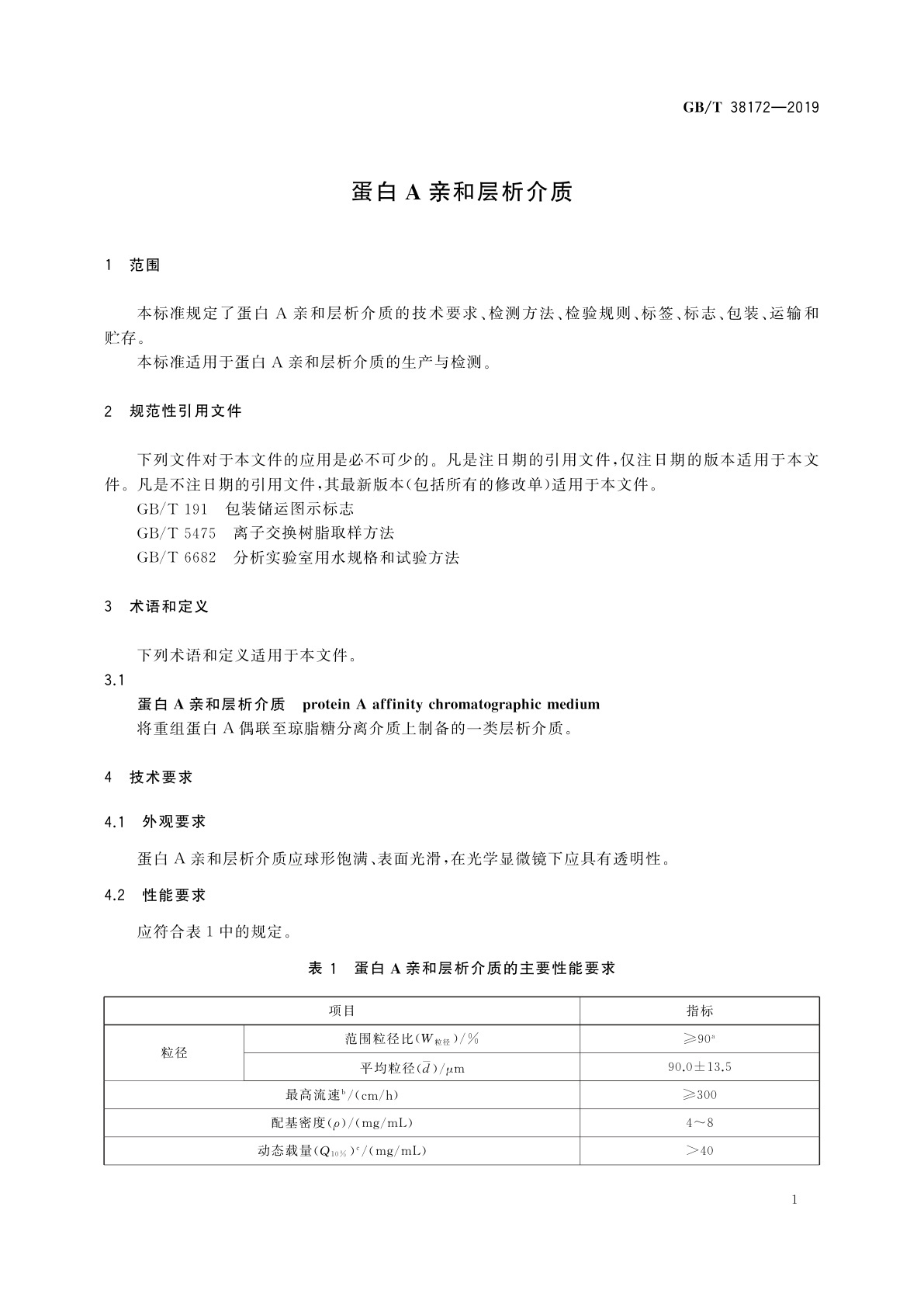 GB/T 38172-2019 蛋白A亲和层析介质