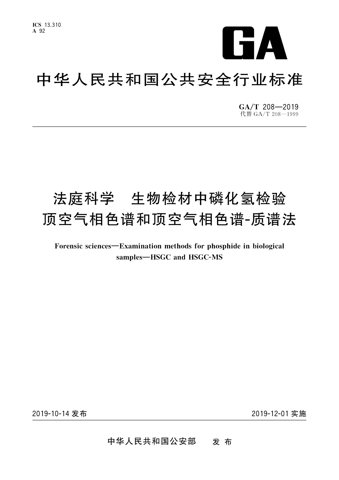 GA/T 208-2019 法庭科学　生物检材中磷化氢检验　顶空气相色谱和顶空气相色谱-质谱法