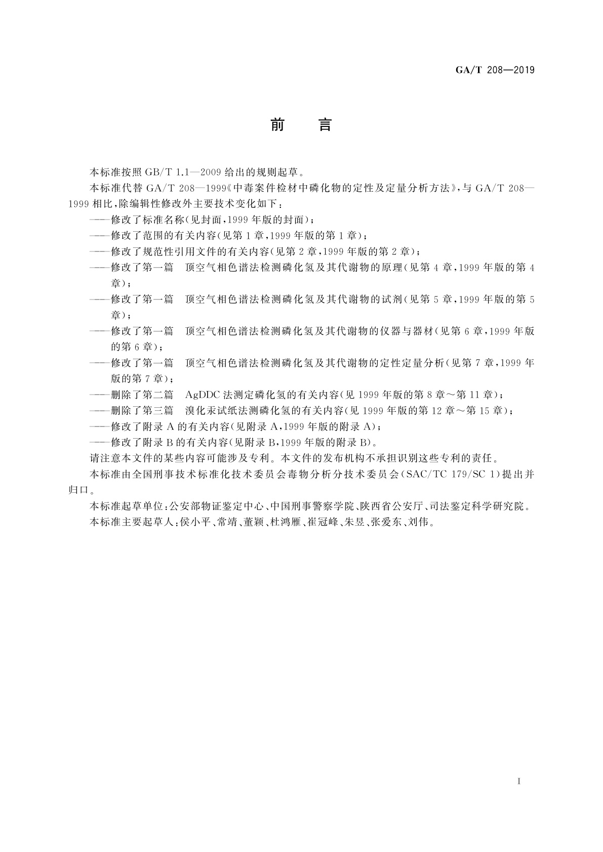 GA/T 208-2019 法庭科学　生物检材中磷化氢检验　顶空气相色谱和顶空气相色谱-质谱法