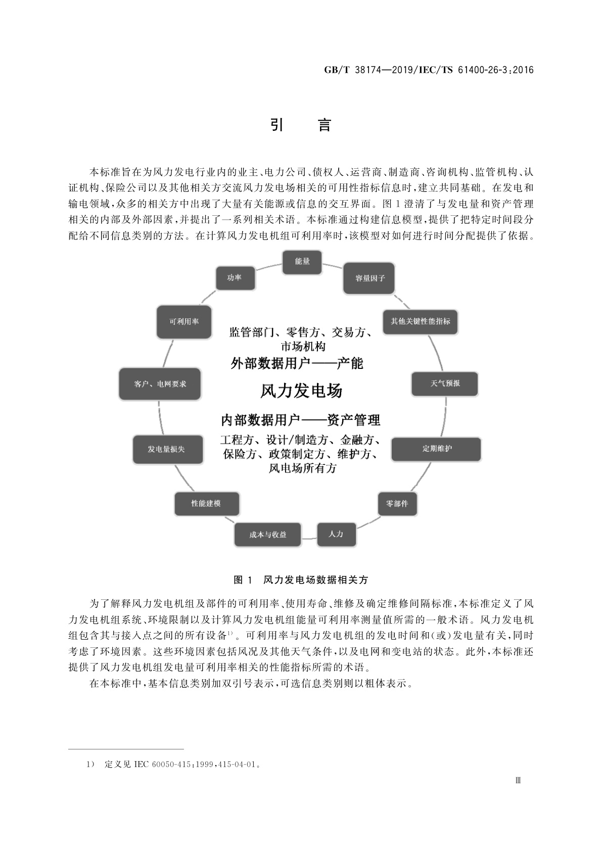 GB/T 38174-2019 风能发电系统　风力发电场可利用率