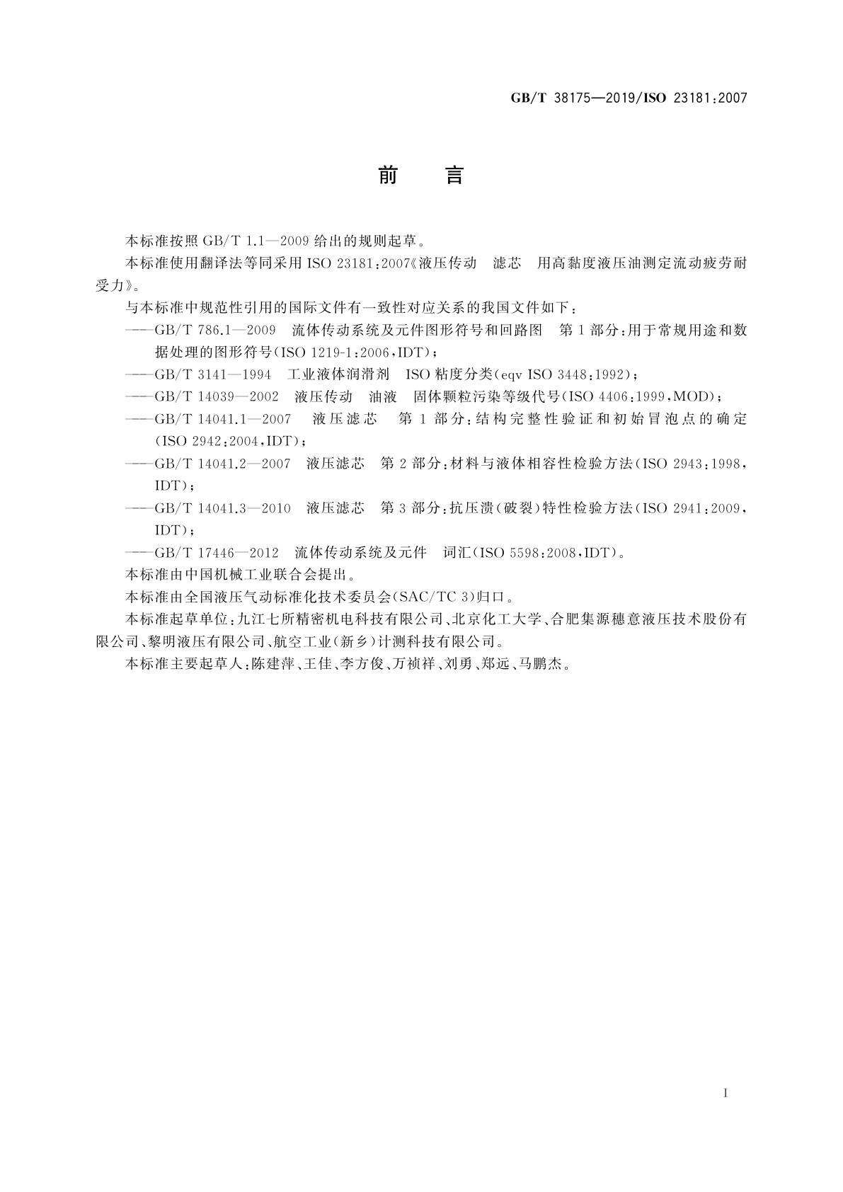 GB/T 38175-2019 液压传动　滤芯　用高黏度液压油测定流动疲劳耐受力