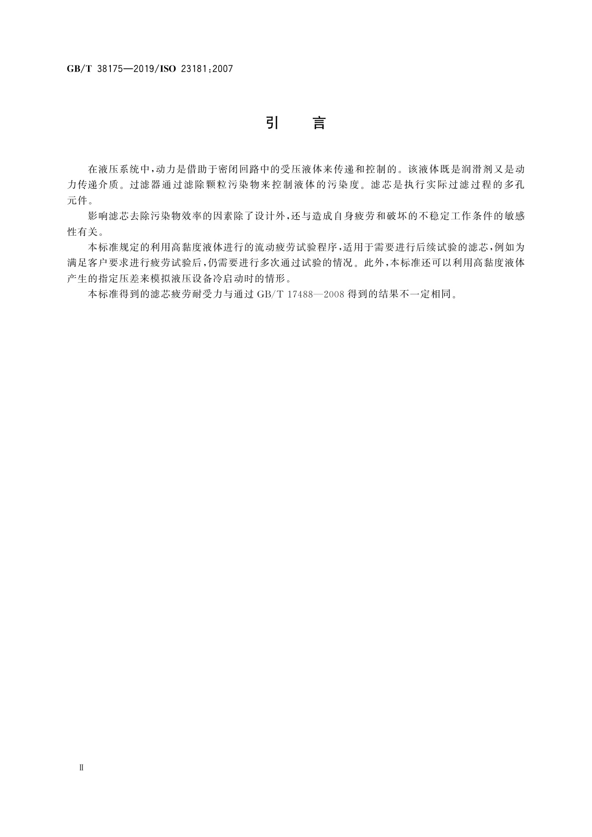 GB/T 38175-2019 液压传动　滤芯　用高黏度液压油测定流动疲劳耐受力