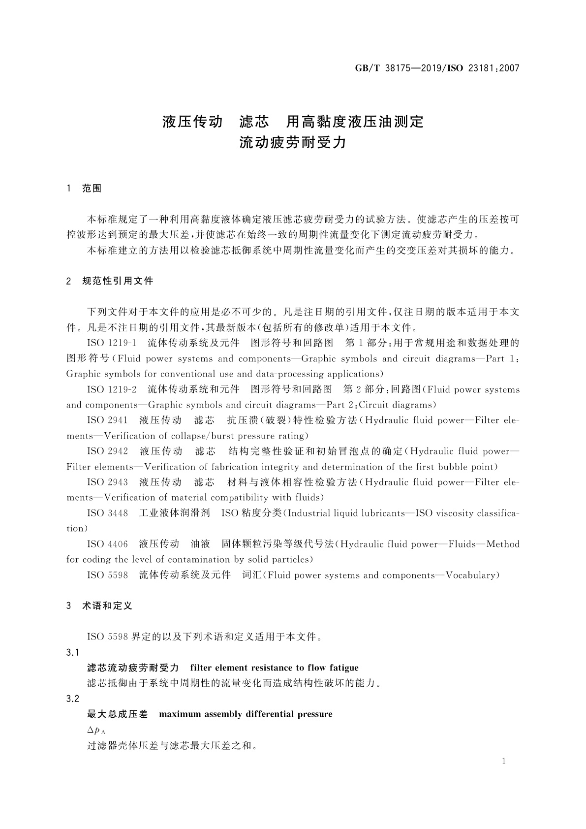 GB/T 38175-2019 液压传动　滤芯　用高黏度液压油测定流动疲劳耐受力