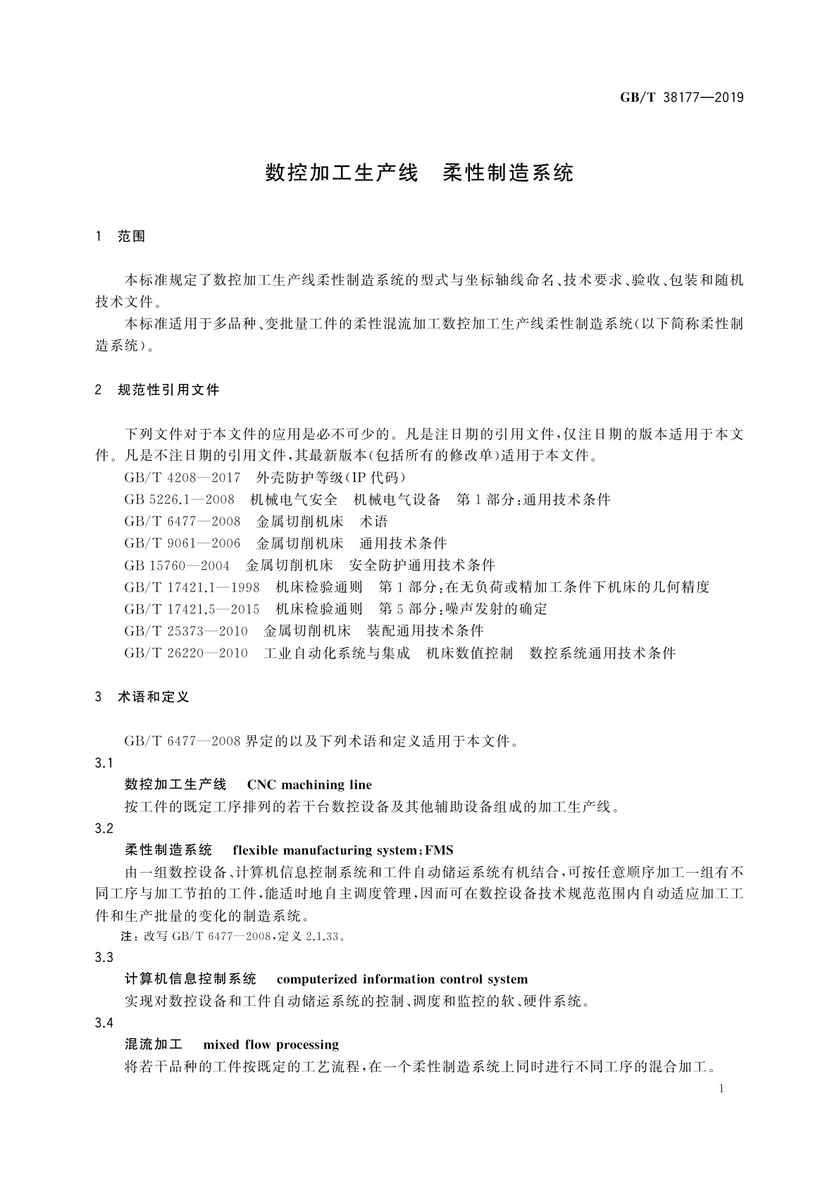 GB/T 38177-2019 数控加工生产线　柔性制造系统
