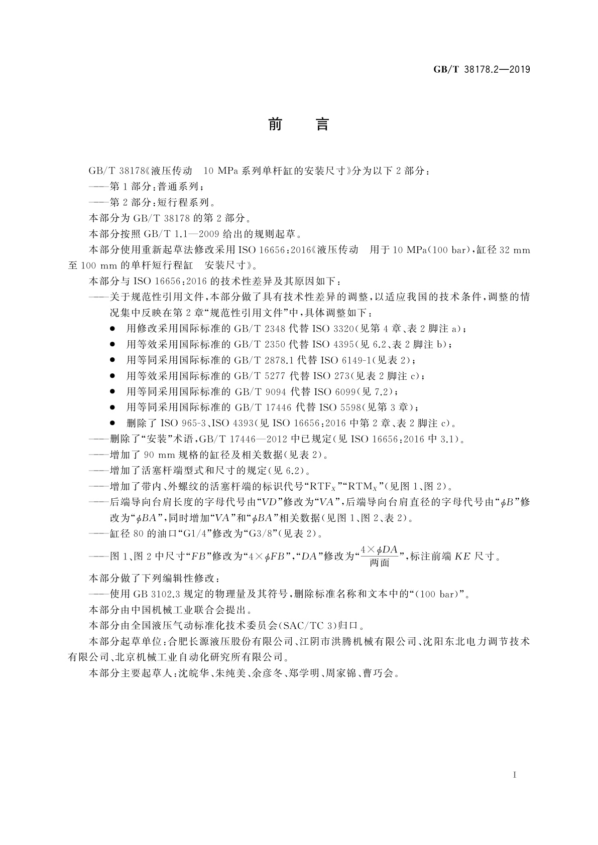 GB/T 38178.2-2019 液压传动　10 MPa系列单杆缸的安装尺寸　第2部分：短行程系列
