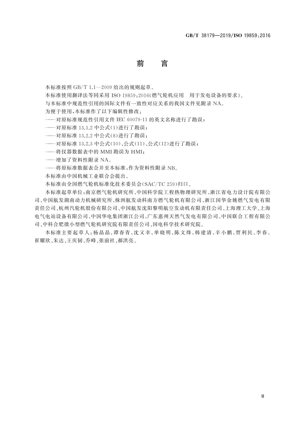 GB/T 38179-2019 燃气轮机应用　用于发电设备的要求