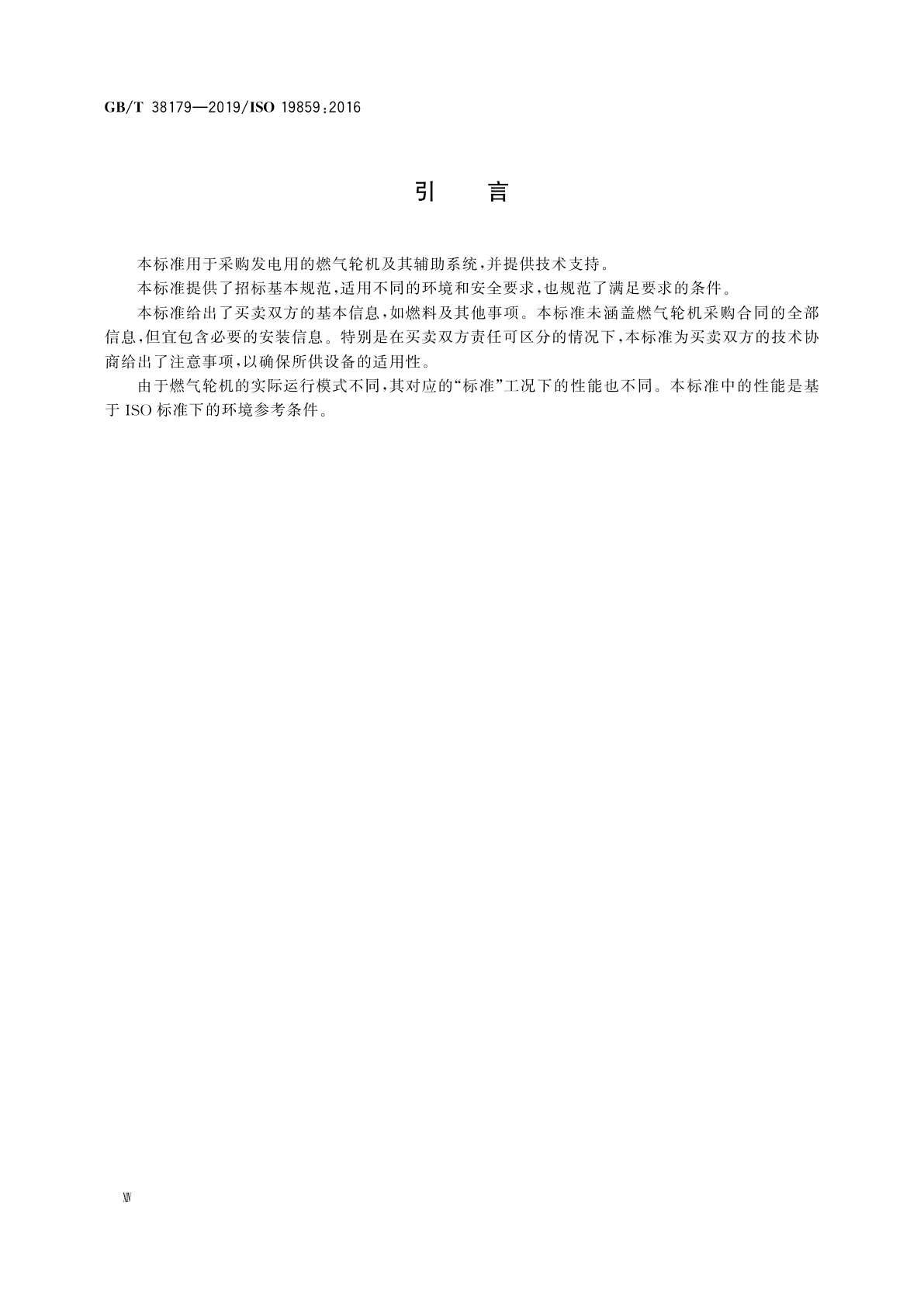 GB/T 38179-2019 燃气轮机应用　用于发电设备的要求