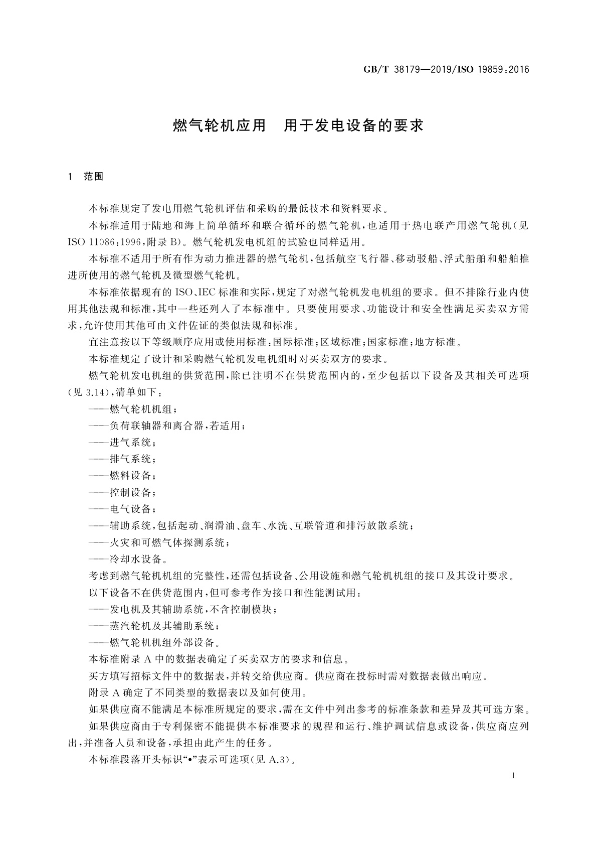 GB/T 38179-2019 燃气轮机应用　用于发电设备的要求