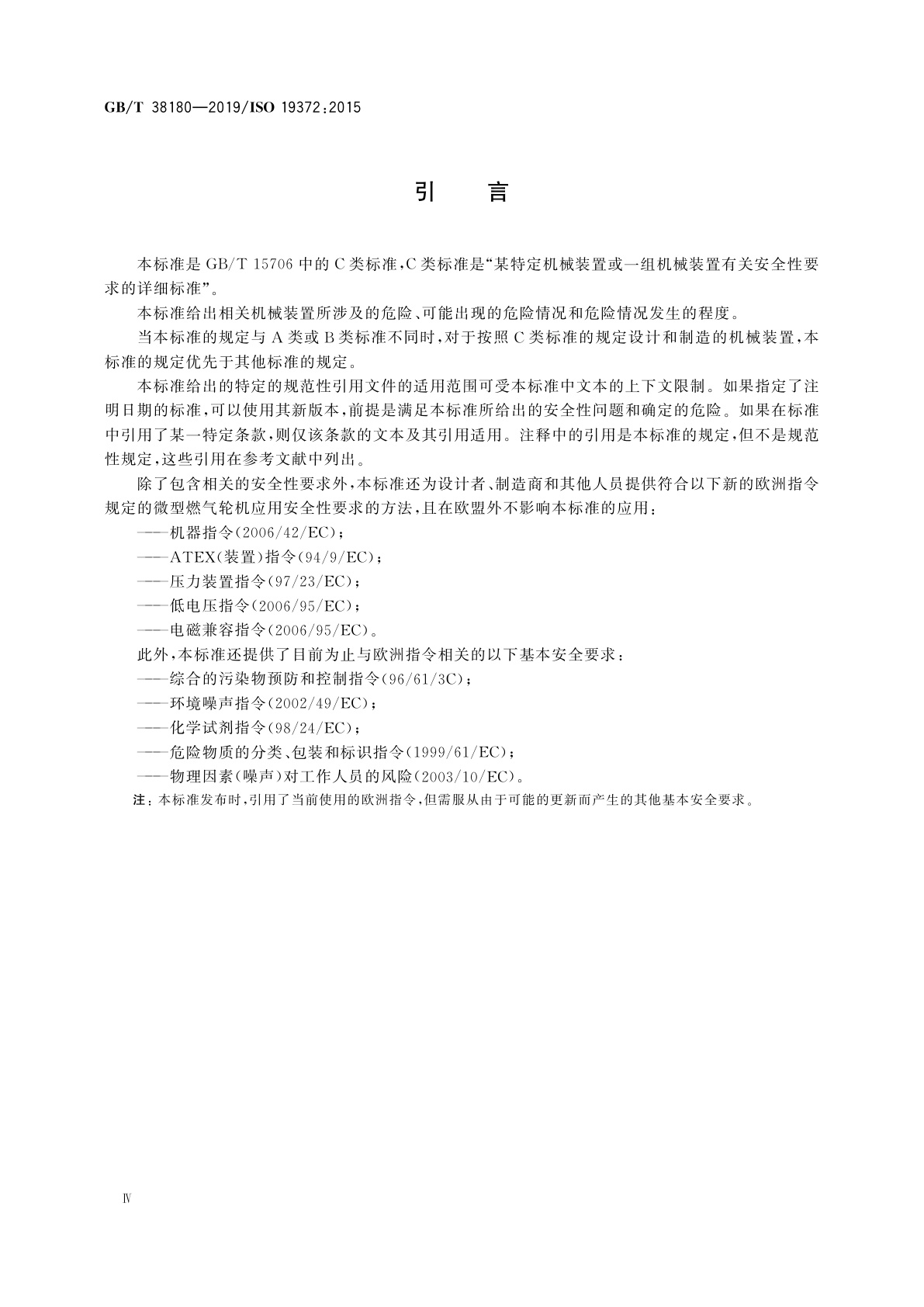 GB/T 38180-2019 微型燃气轮机应用　安全