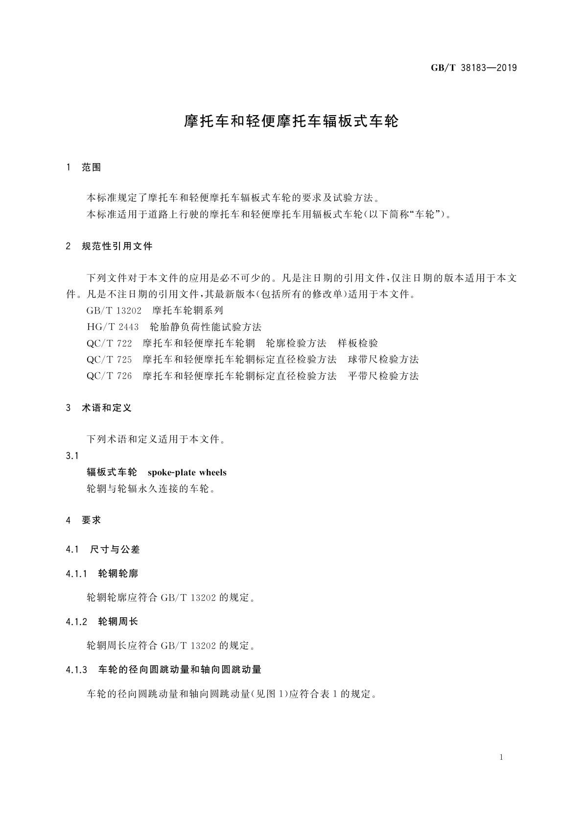 GB/T 38183-2019 摩托车和轻便摩托车辐板式车轮