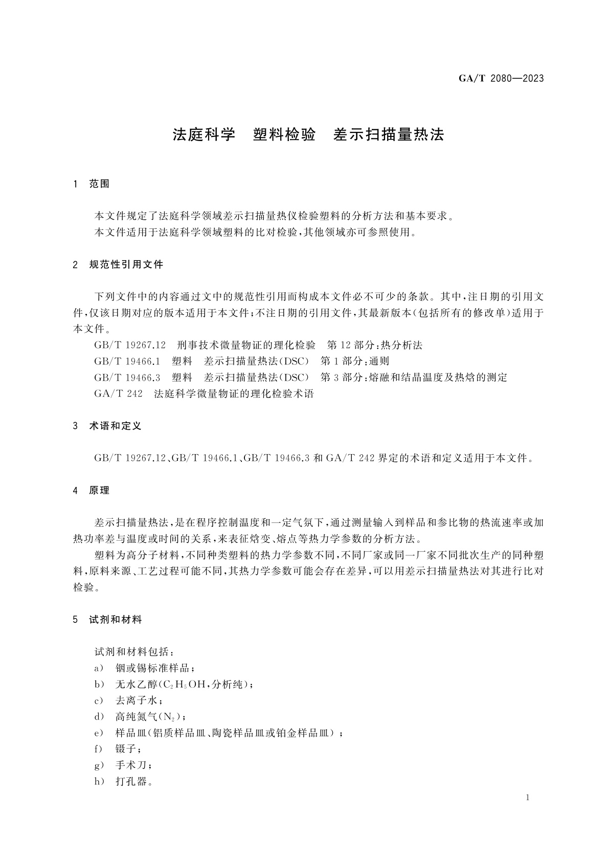 GA/T 2080-2023 法庭科学　塑料检验　差示扫描量热法