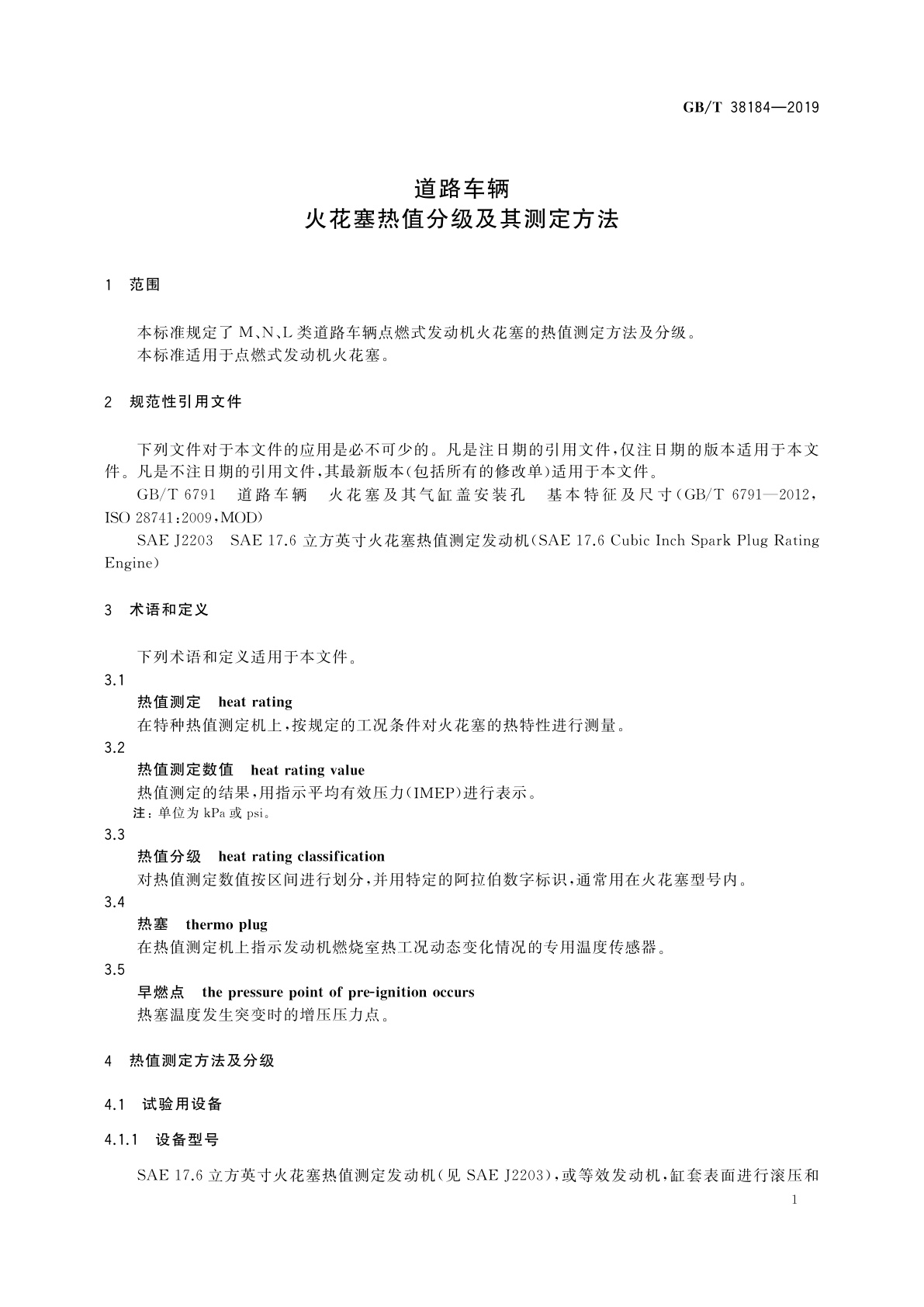 GB/T 38184-2019 道路车辆　火花塞热值分级及其测定方法