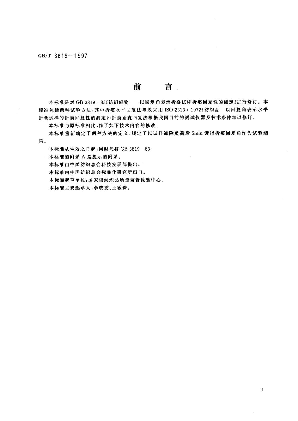 GB/T 3819-1997 纺织品　织物折痕回复性的测定　回复角法