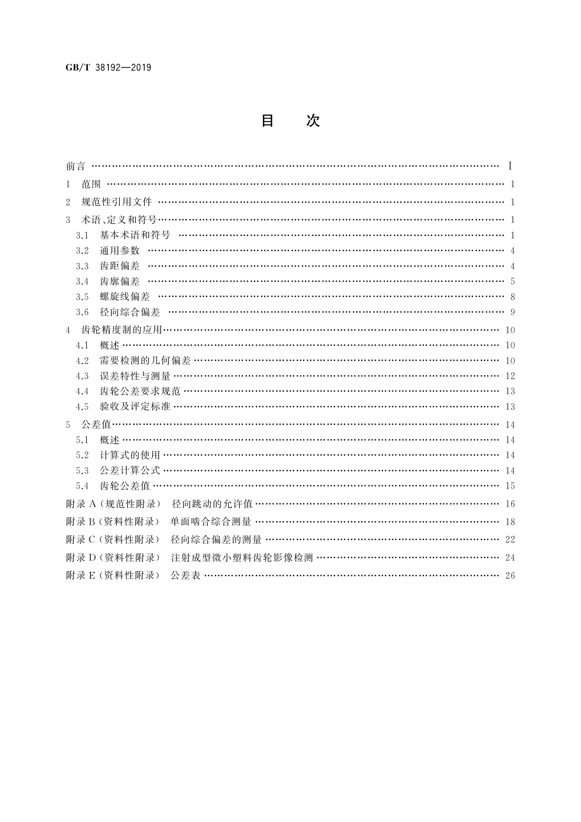 GB/T 38192-2019 注射成型塑料圆柱齿轮精度制　轮齿同侧齿面偏差和径向综合偏差的定义和允许值