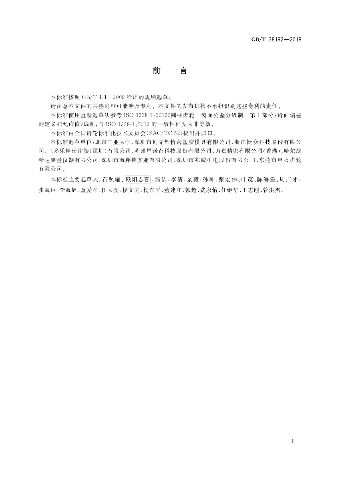 GB/T 38192-2019 注射成型塑料圆柱齿轮精度制　轮齿同侧齿面偏差和径向综合偏差的定义和允许值