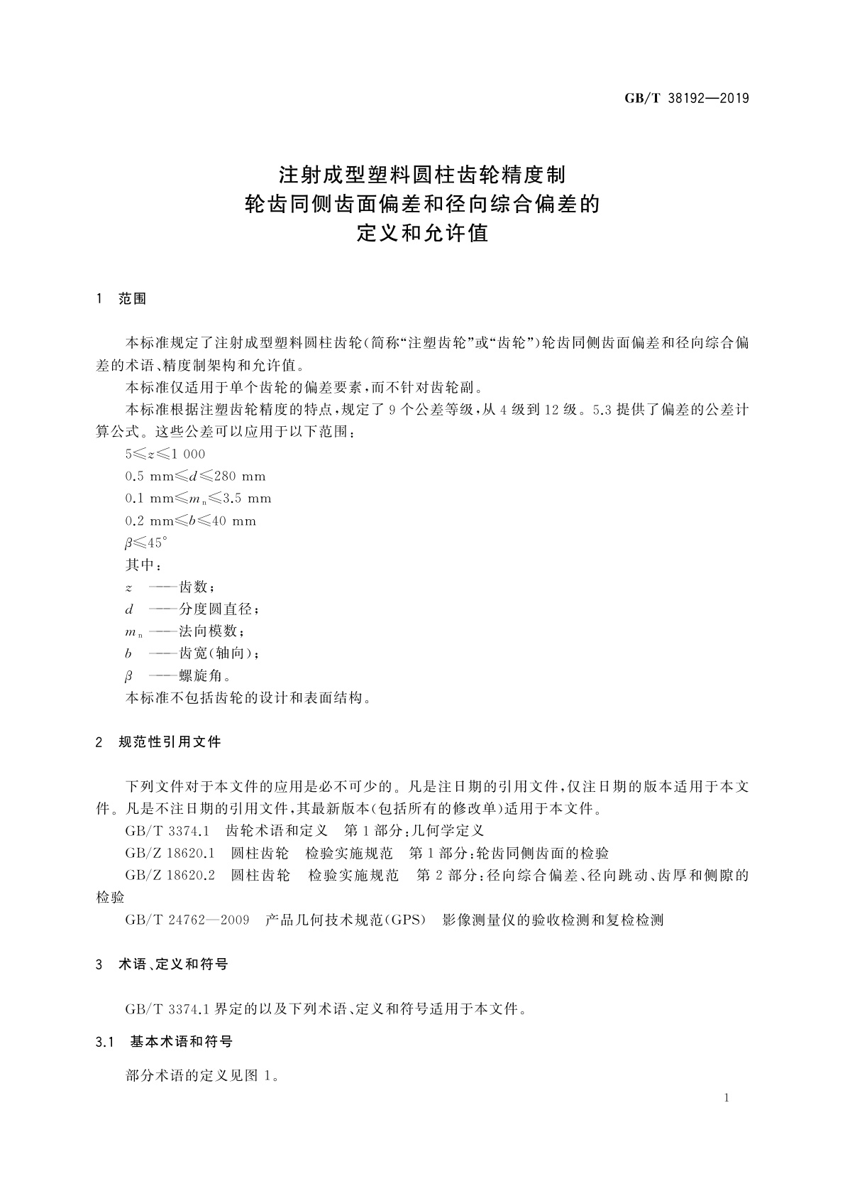 GB/T 38192-2019 注射成型塑料圆柱齿轮精度制　轮齿同侧齿面偏差和径向综合偏差的定义和允许值