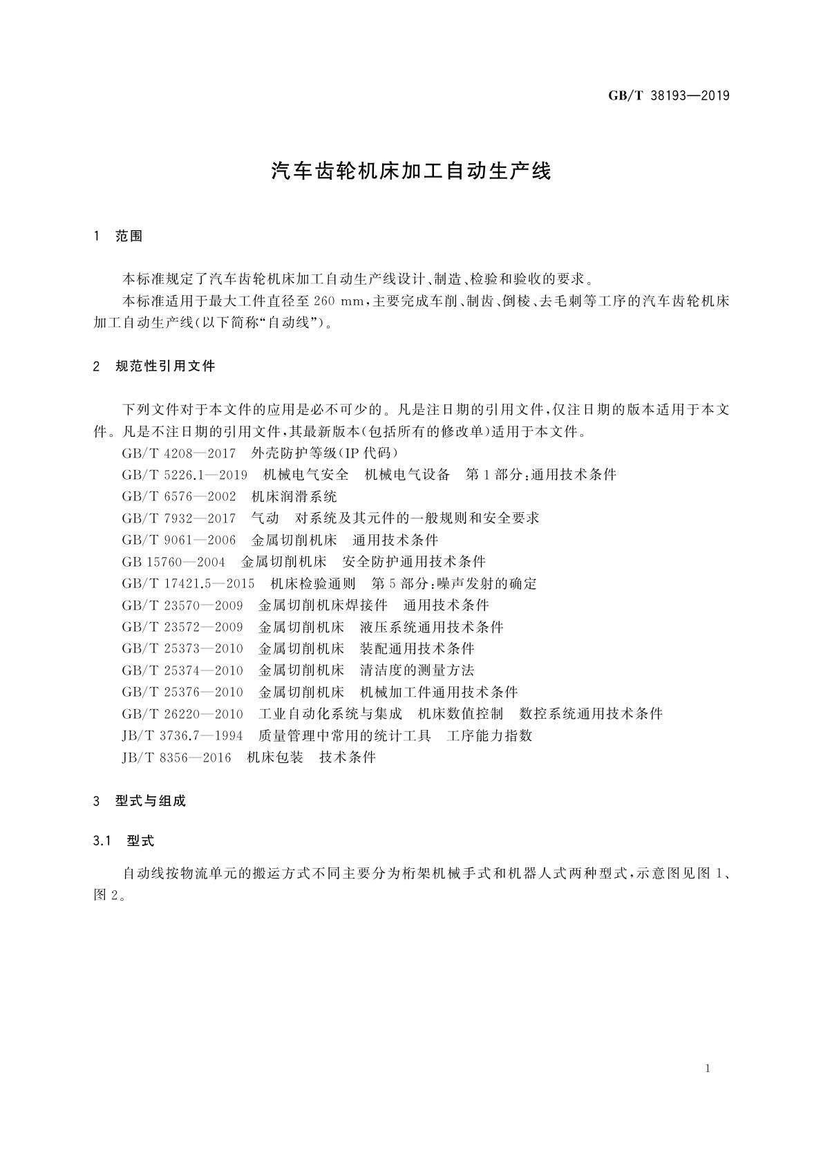 GB/T 38193-2019 汽车齿轮机床加工自动生产线