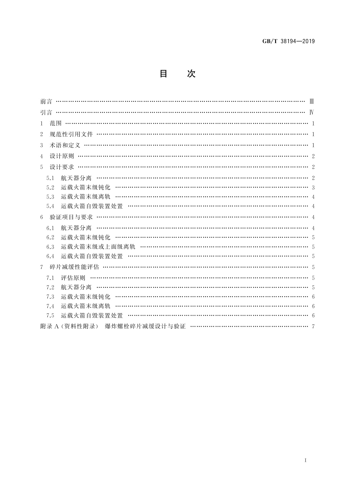 GB/T 38194-2019 运载火箭操作性碎片减缓设计要求