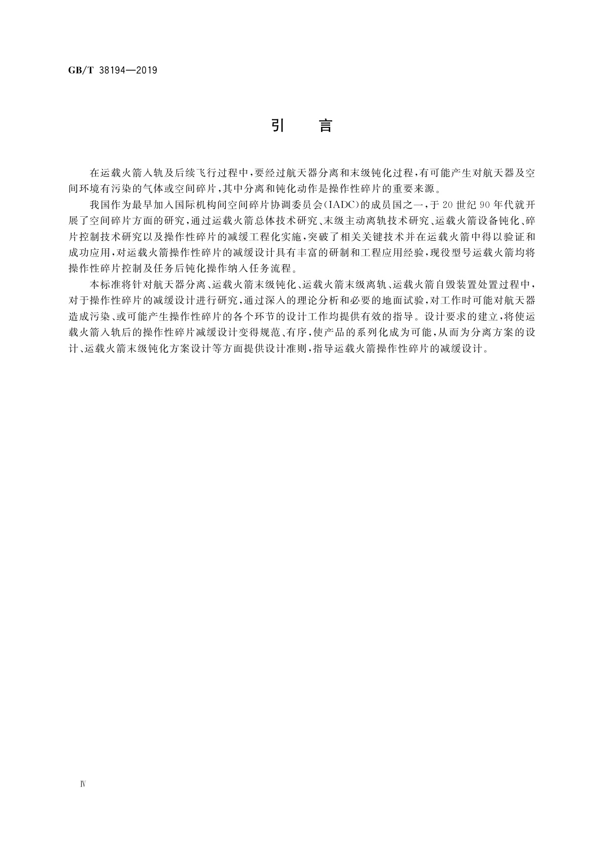 GB/T 38194-2019 运载火箭操作性碎片减缓设计要求