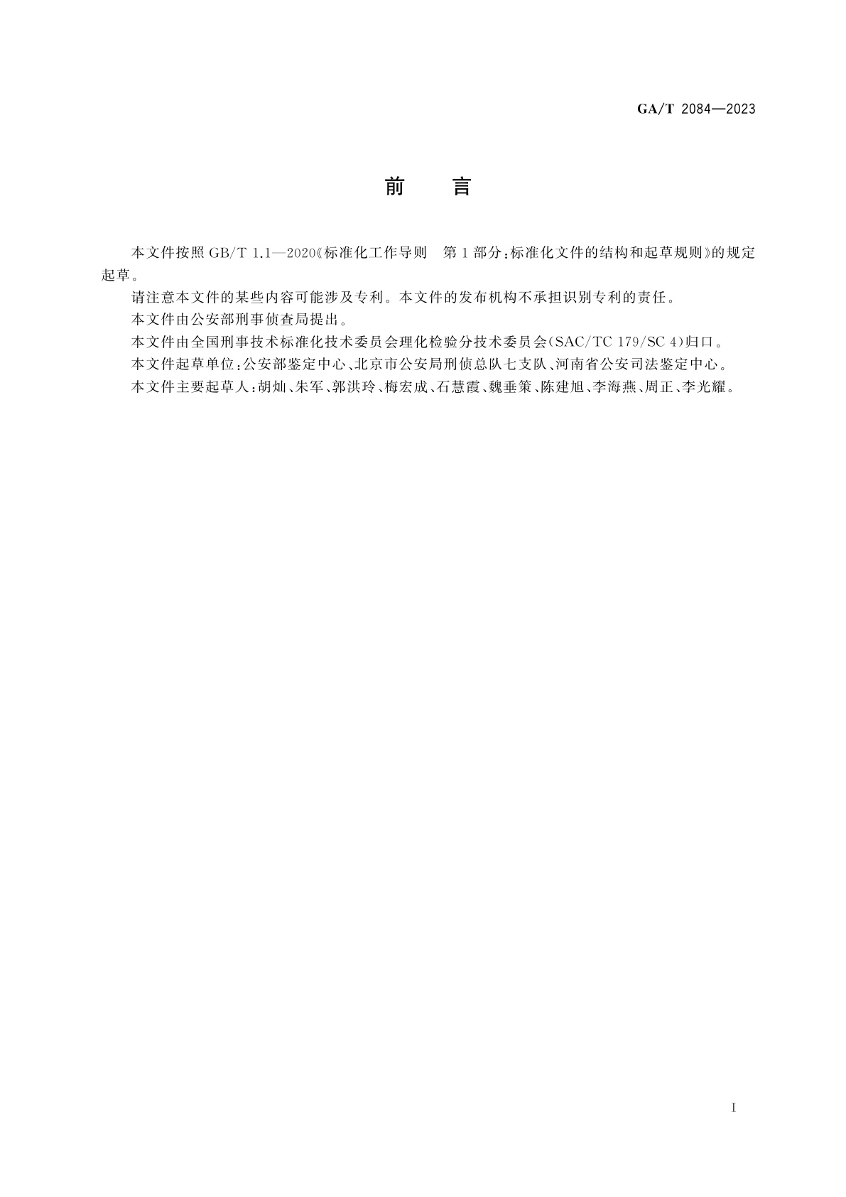 GA/T 2084-2023 法庭科学　油漆检验　显微分光光度法