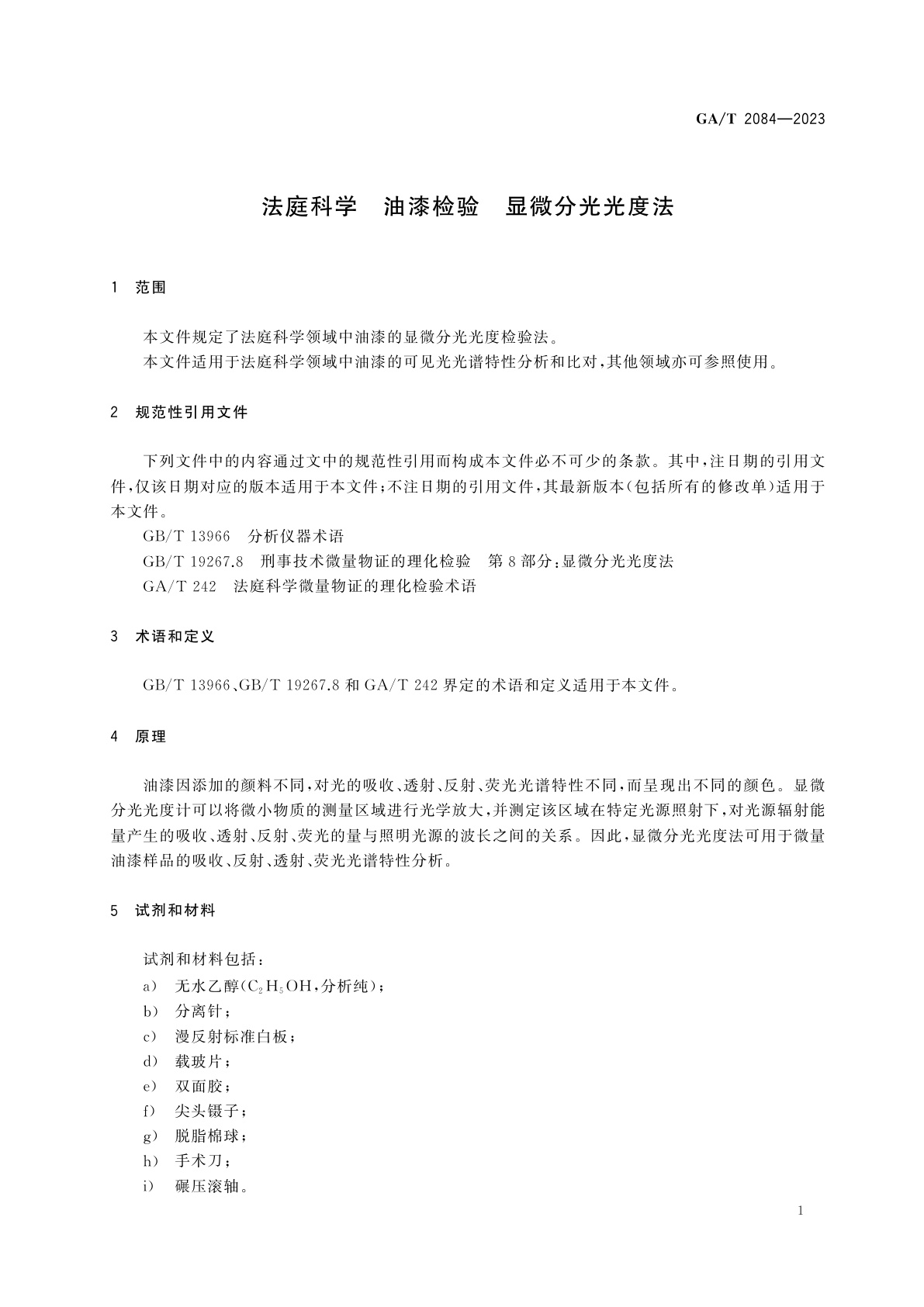 GA/T 2084-2023 法庭科学　油漆检验　显微分光光度法