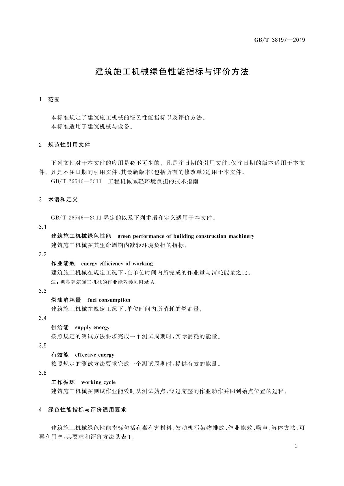 GB/T 38197-2019 建筑施工机械绿色性能指标与评价方法