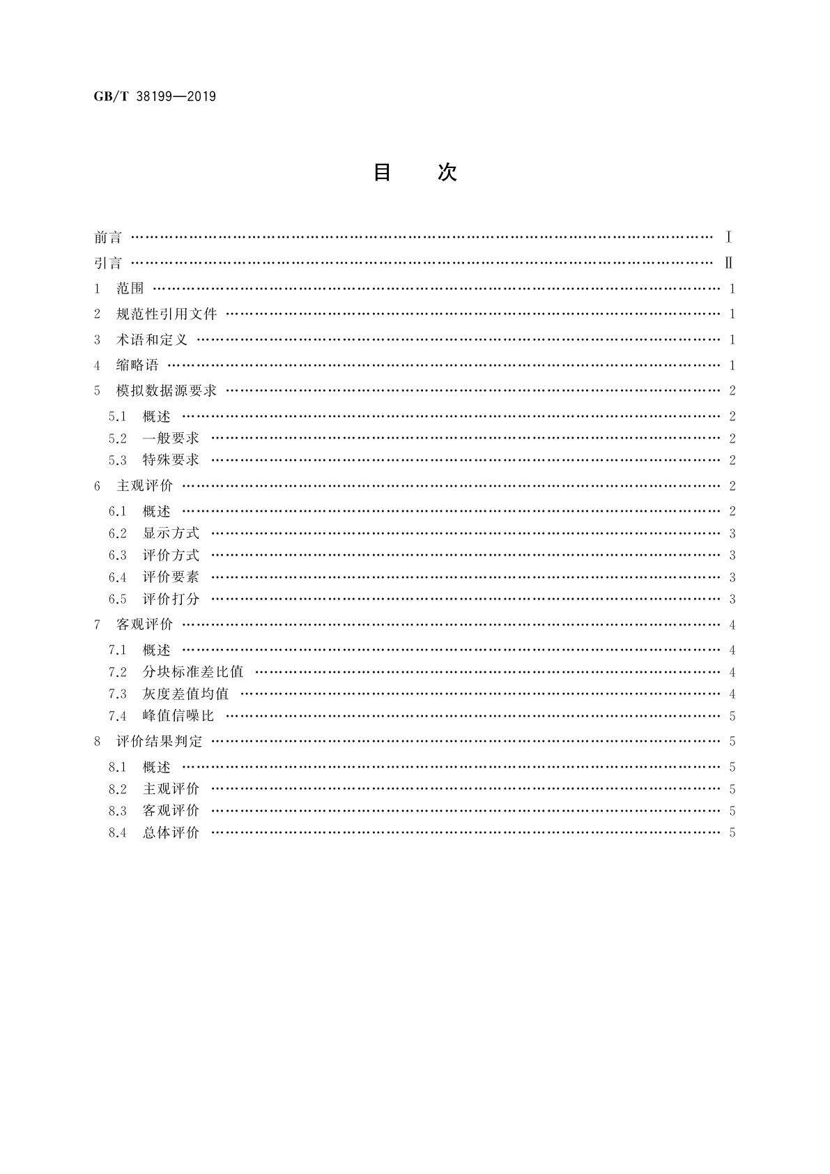 GB/T 38199-2019 陆地观测卫星光学影像压缩质量评价方法