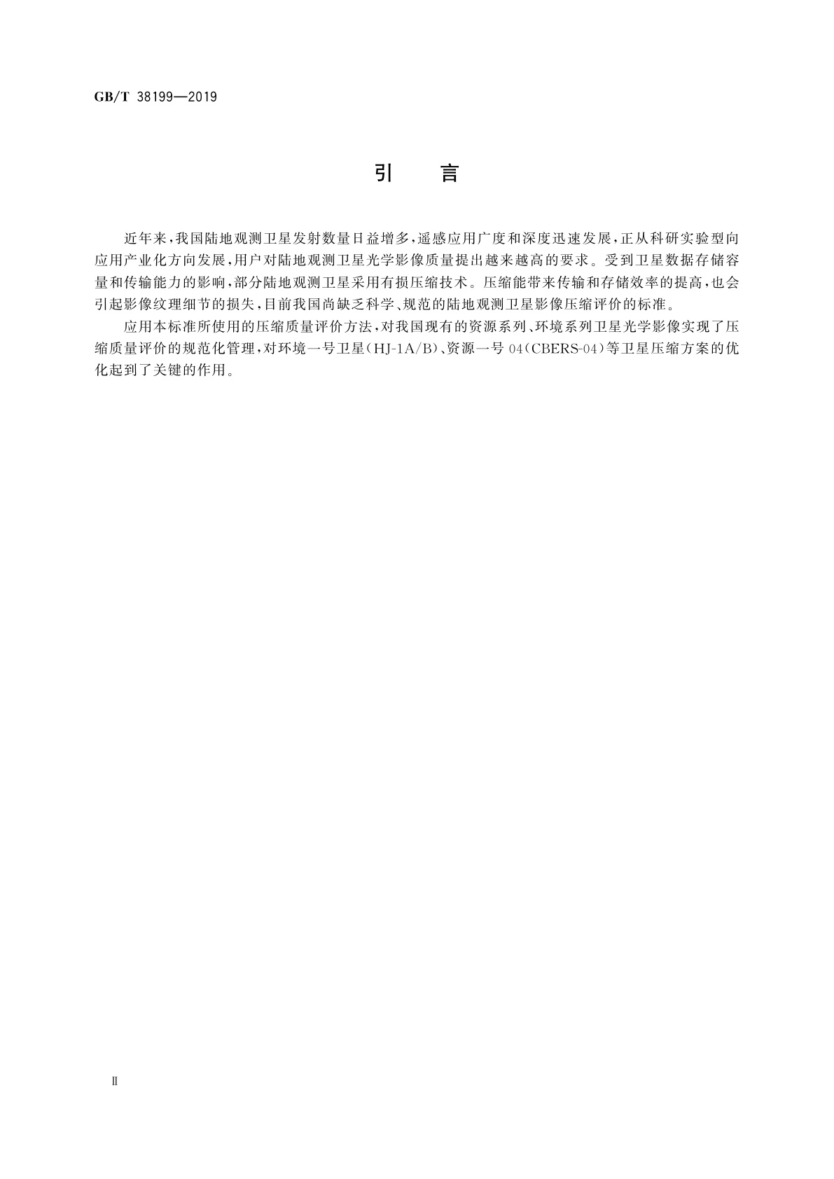 GB/T 38199-2019 陆地观测卫星光学影像压缩质量评价方法