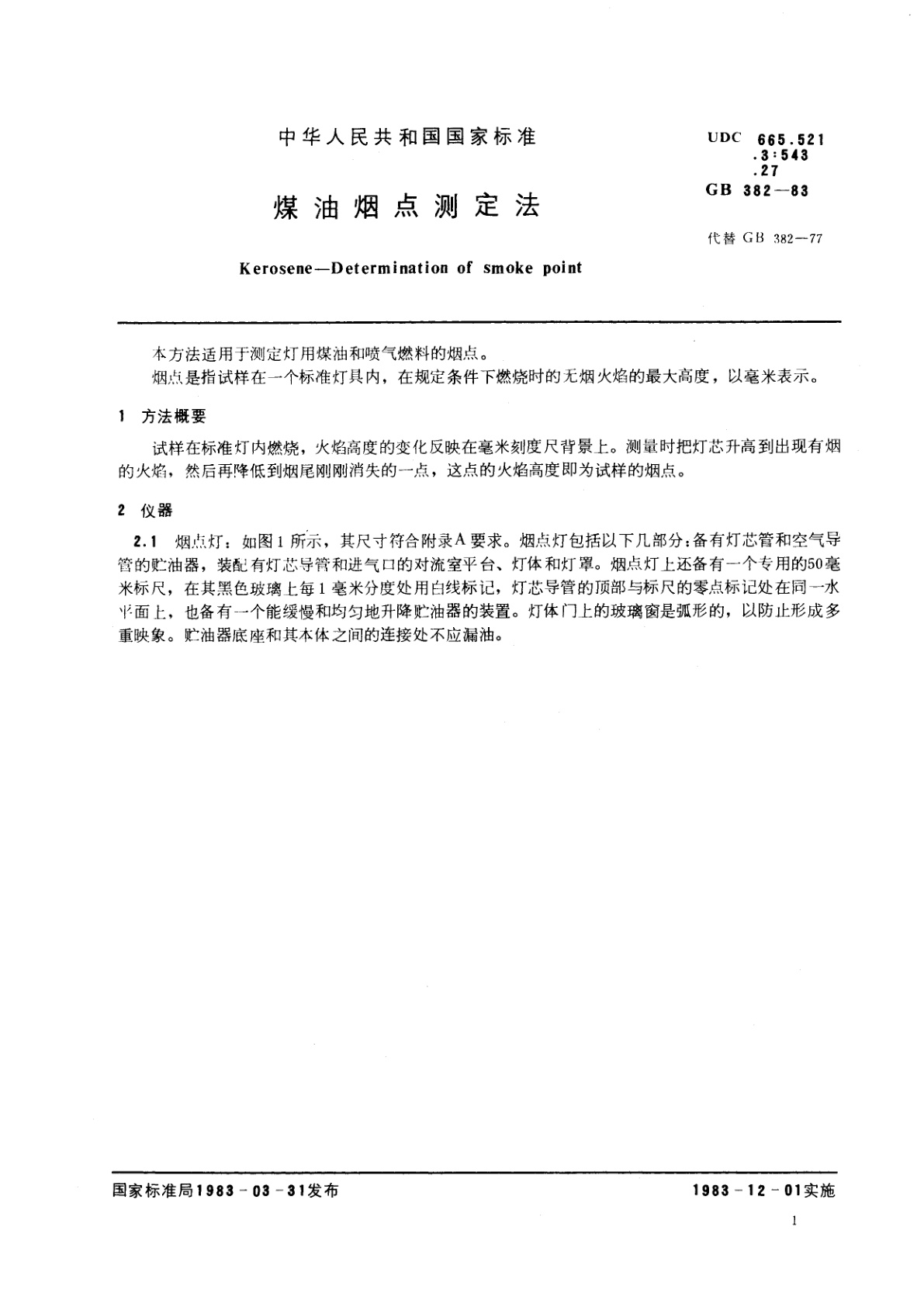 GB/T 382-1983 煤油烟点测定法