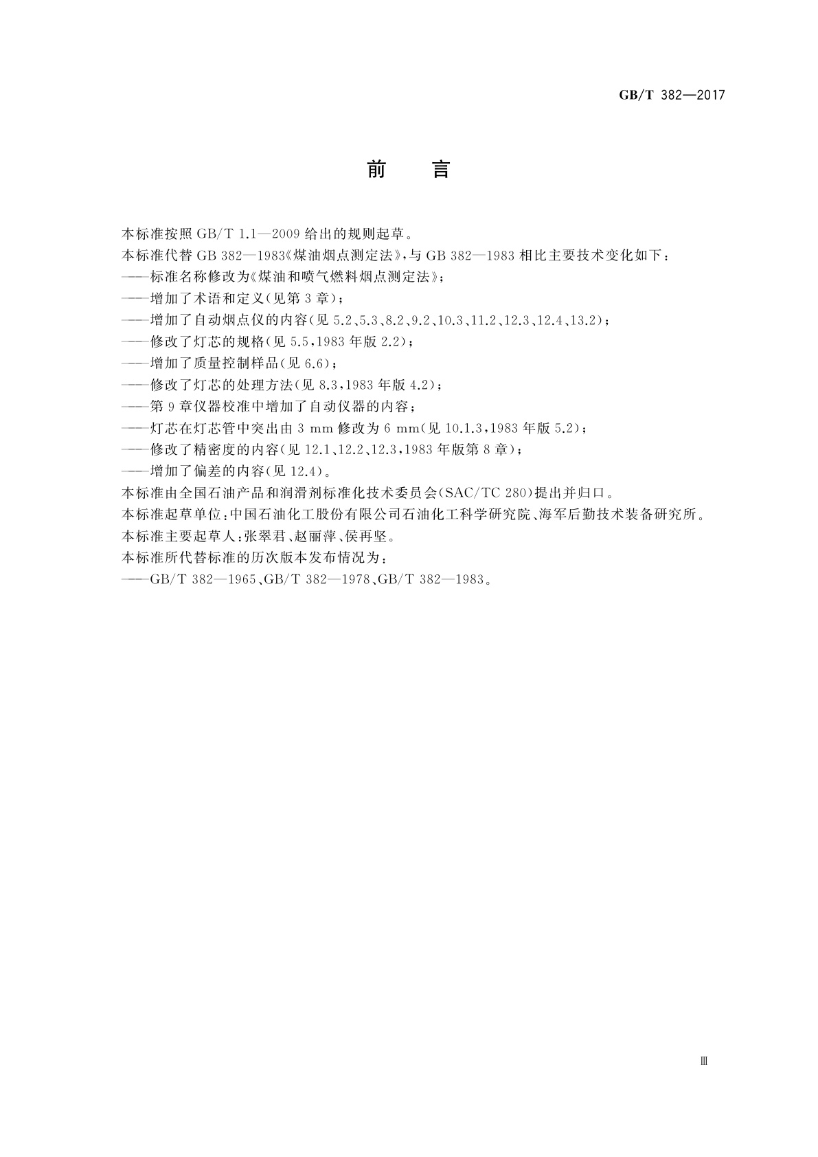 GB/T 382-2017 煤油和喷气燃料烟点测定法