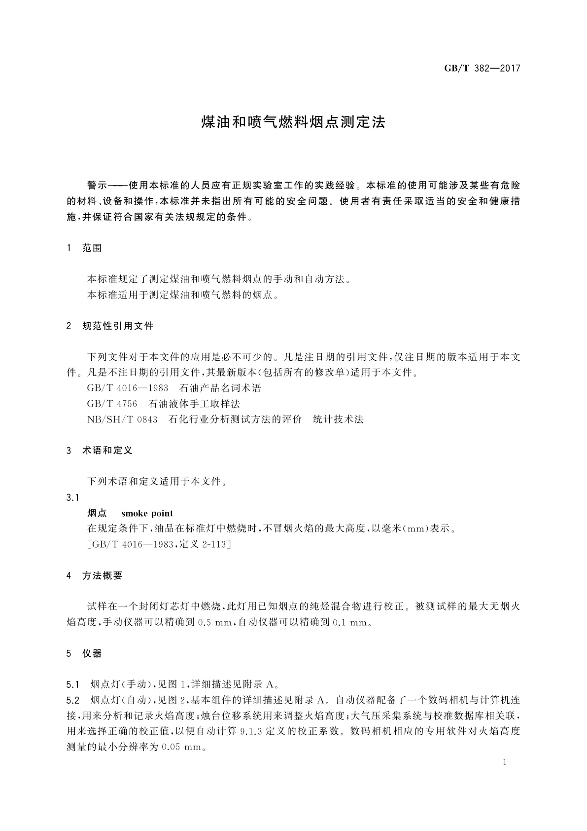 GB/T 382-2017 煤油和喷气燃料烟点测定法