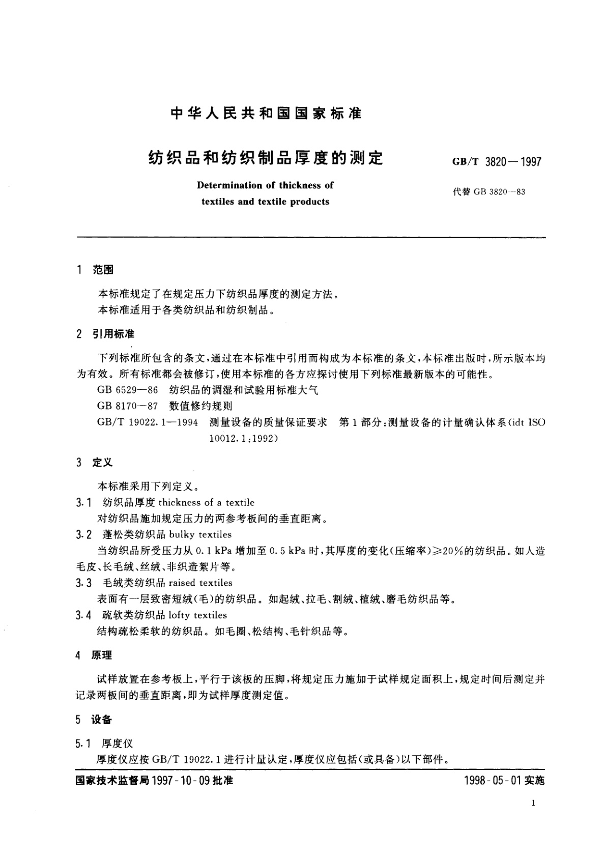 GB/T 3820-1997 纺织品和纺织制品厚度的测定