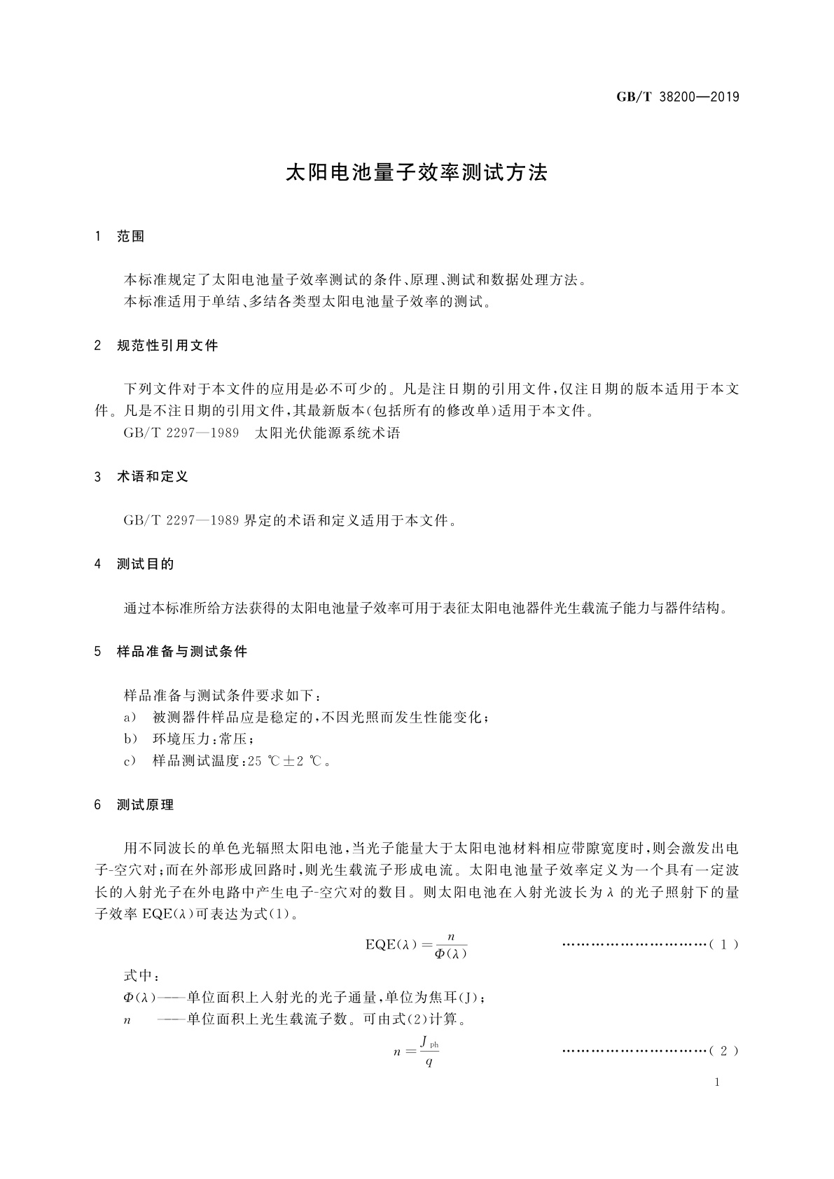 GB/T 38200-2019 太阳电池量子效率测试方法