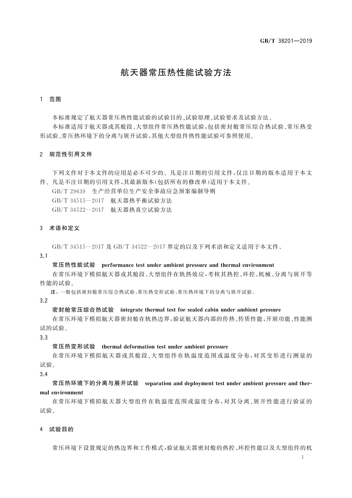 GB/T 38201-2019 航天器常压热性能试验方法