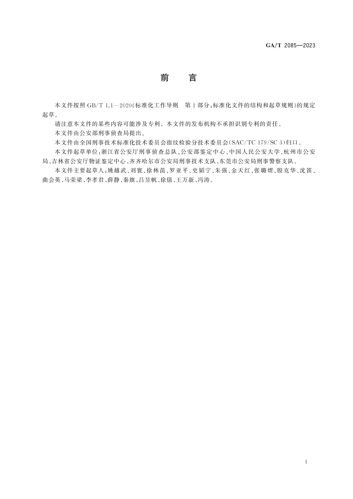 GA/T 2085-2023 法庭科学　粉末显现手印技术规范