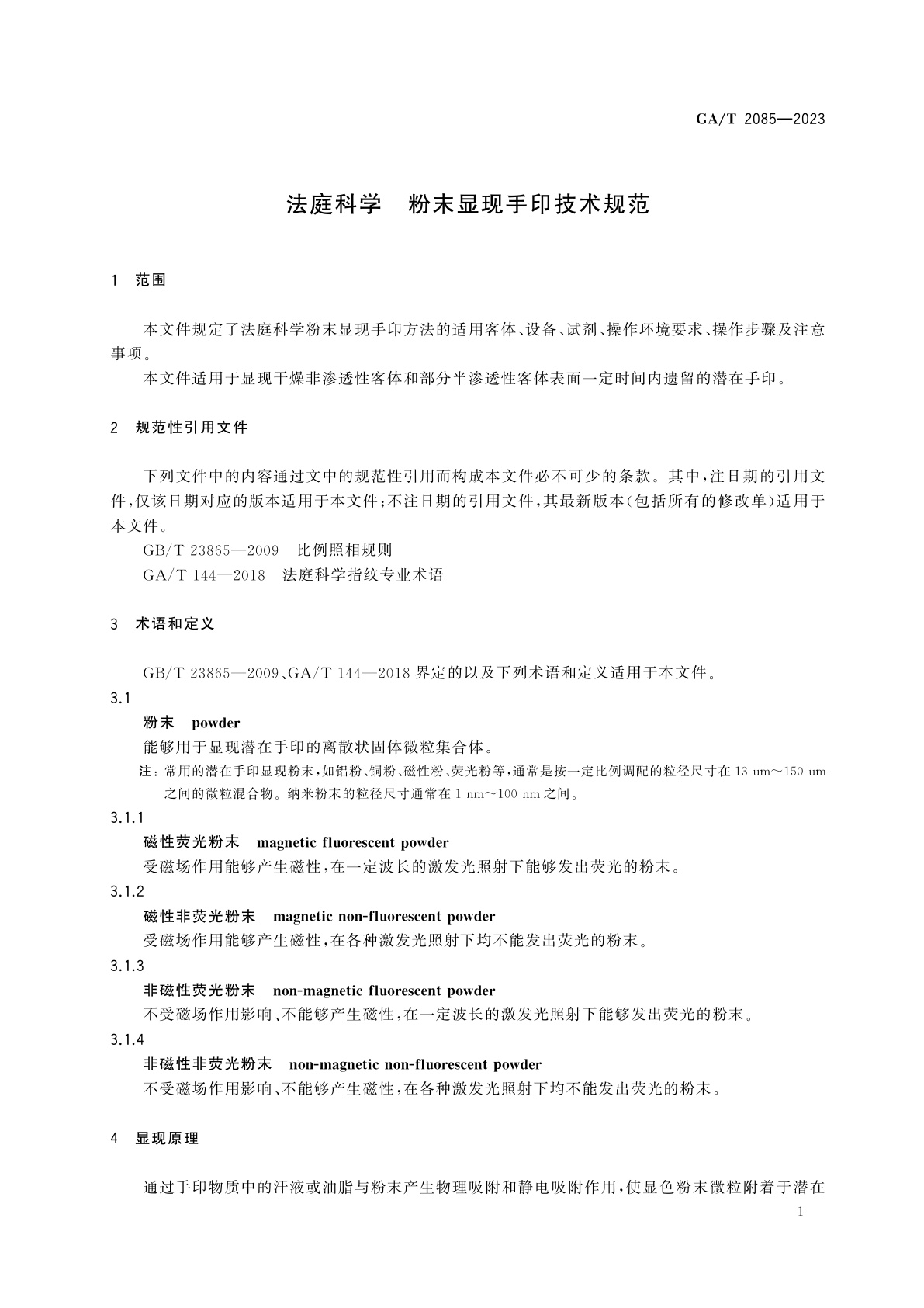 GA/T 2085-2023 法庭科学　粉末显现手印技术规范
