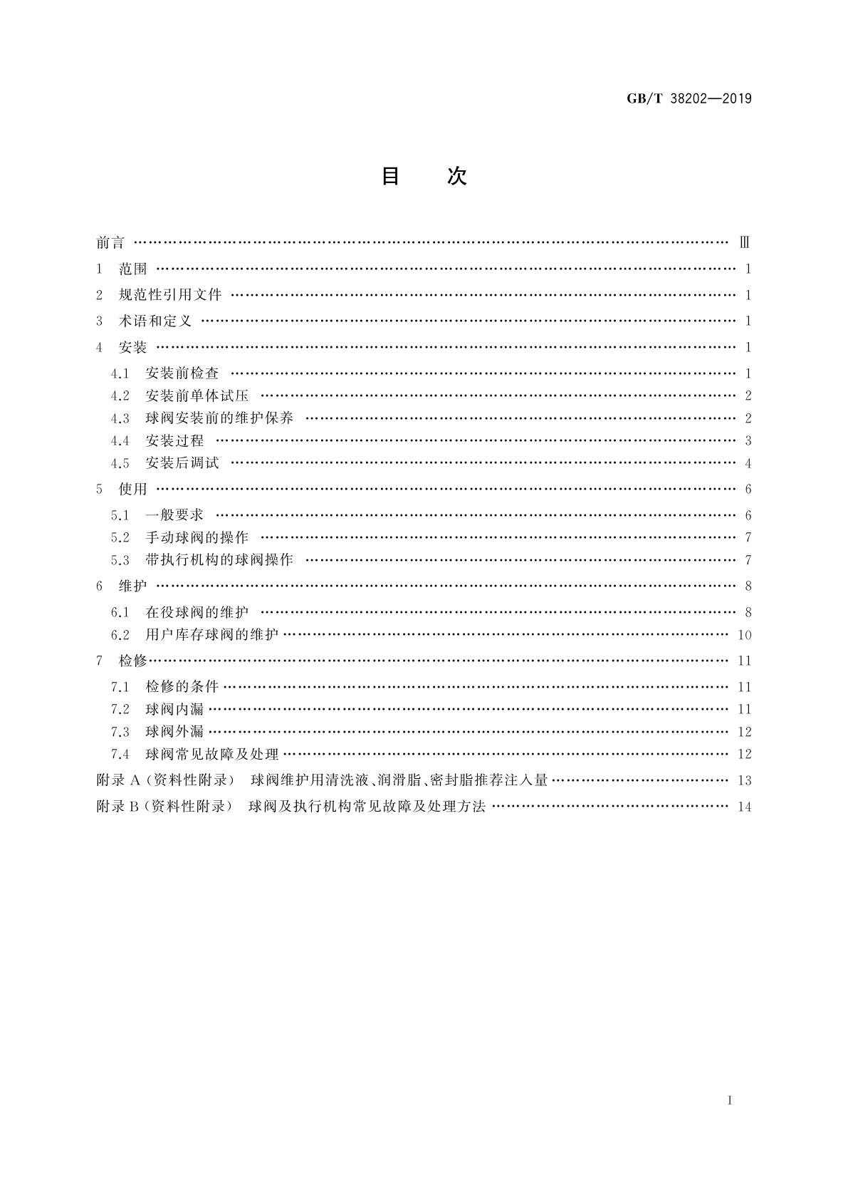 GB/T 38202-2019 全焊接球阀的安装使用维护方法