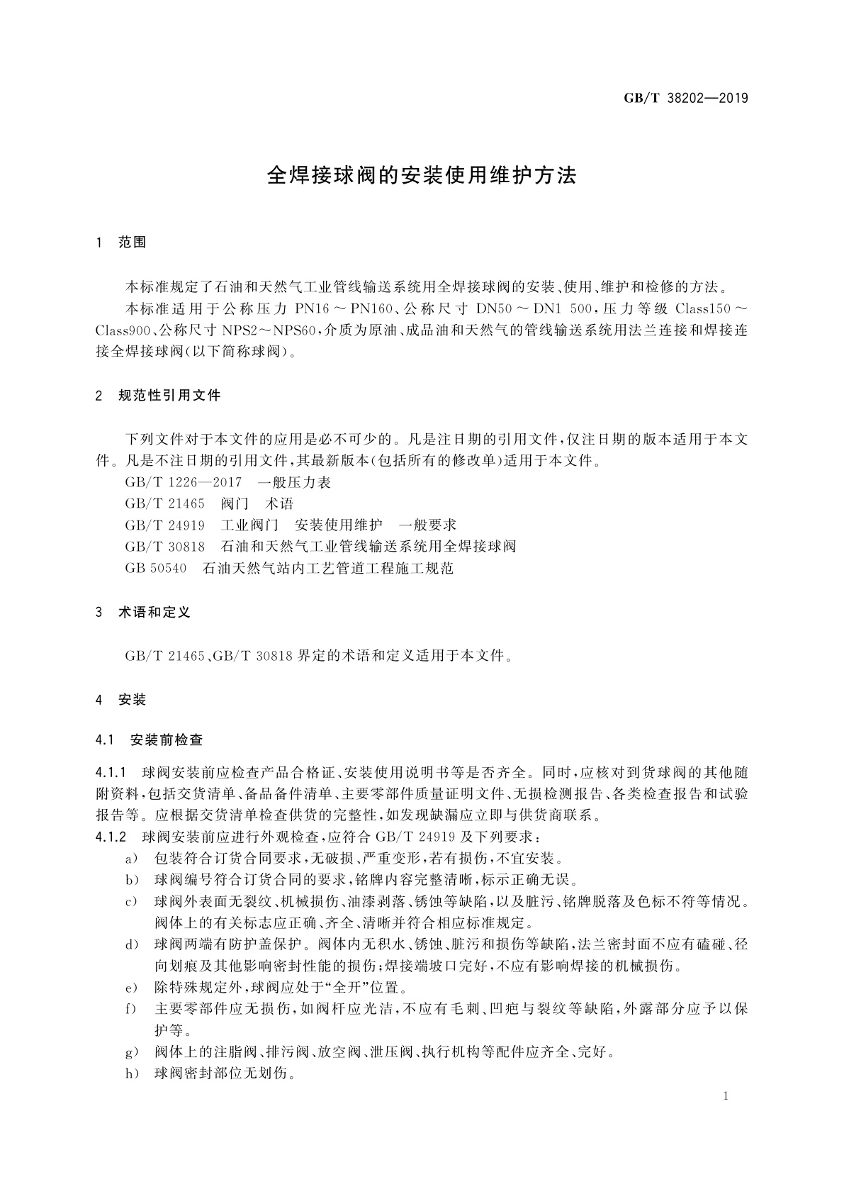 GB/T 38202-2019 全焊接球阀的安装使用维护方法