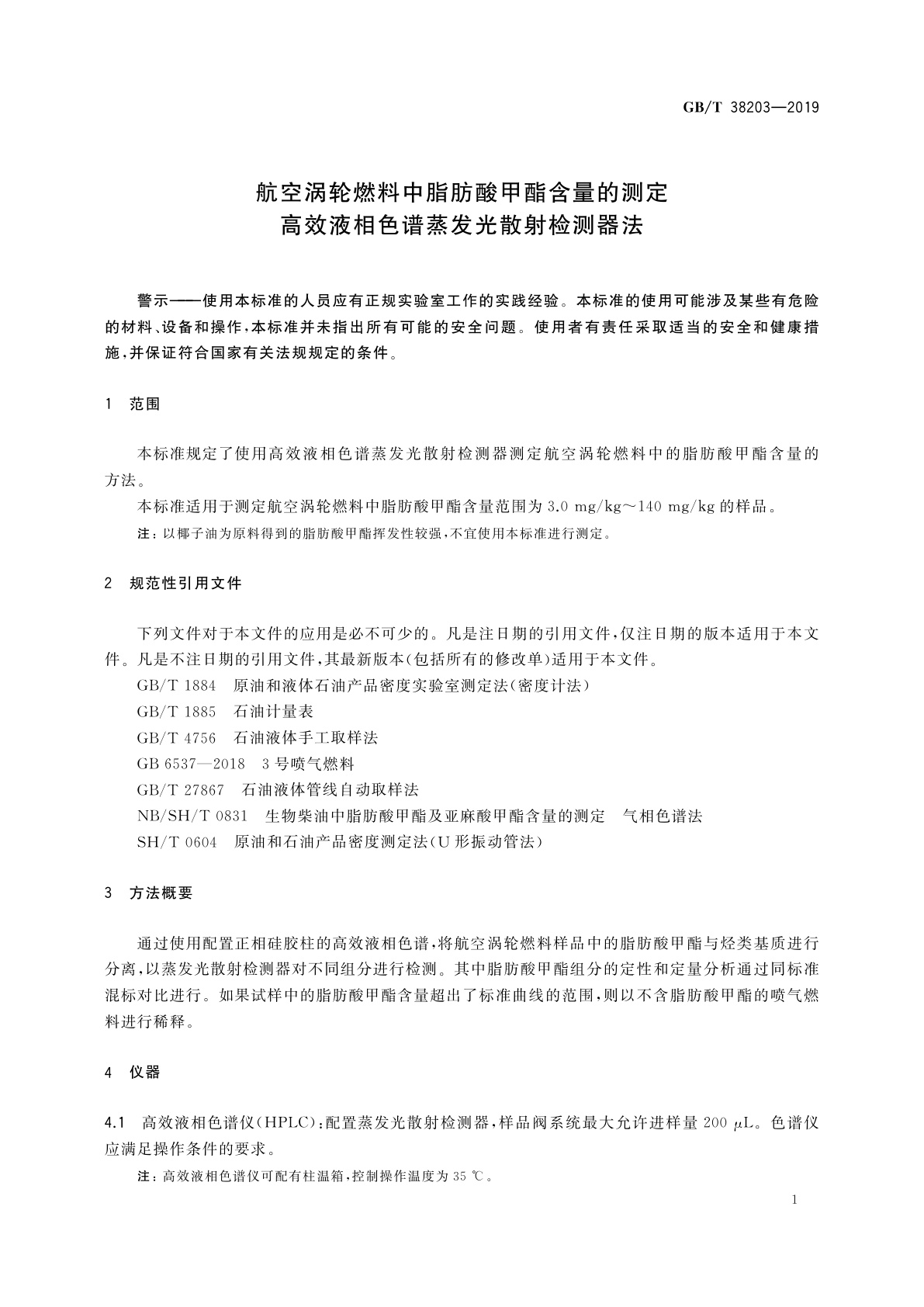 GB/T 38203-2019 航空涡轮燃料中脂肪酸甲酯含量的测定　高效液相色谱蒸发光散射检测器法