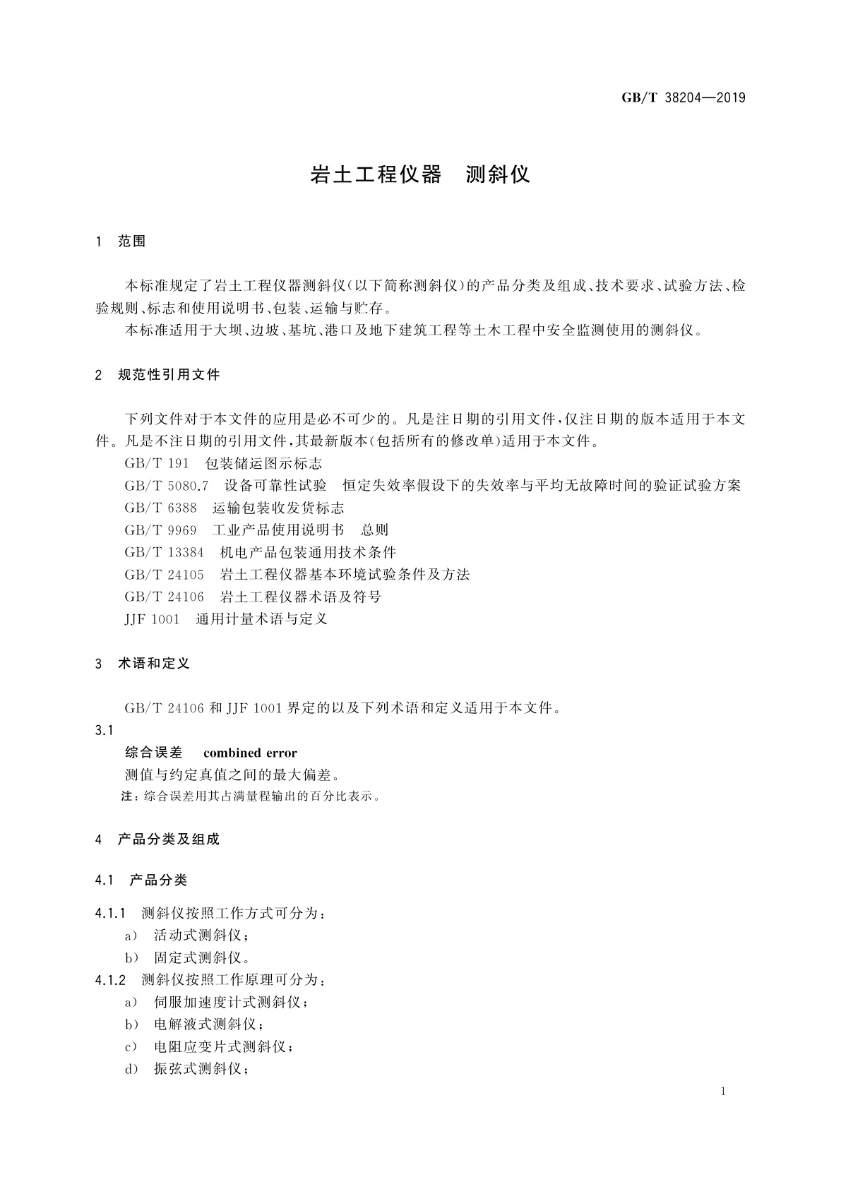 GB/T 38204-2019 岩土工程仪器　测斜仪