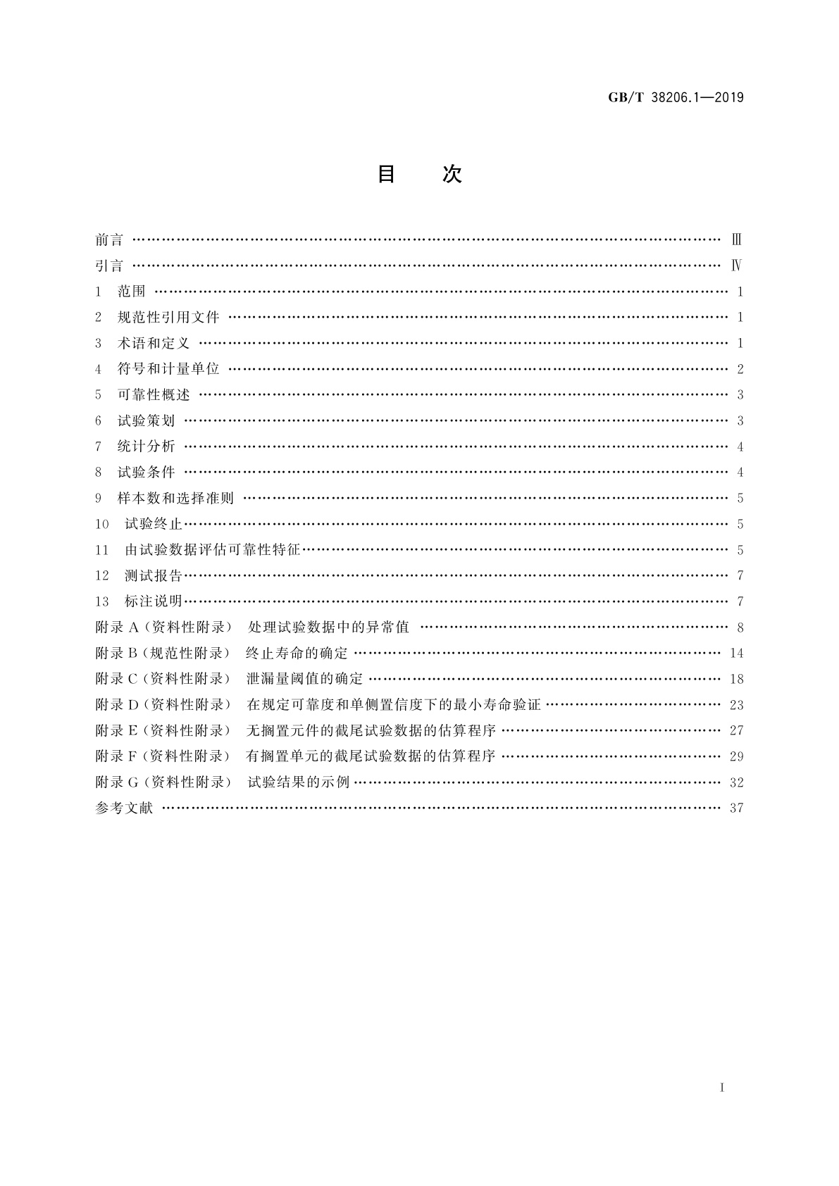 GB/T 38206.1-2019 气动元件可靠性评估方法　第1部分：一般程序