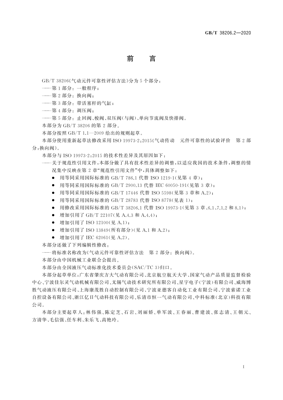 GB/T 38206.2-2020 气动元件可靠性评估方法　第2部分：换向阀